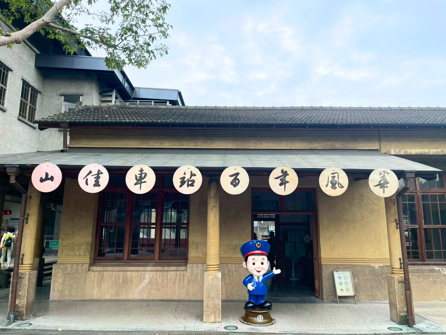 山佳車站為日治時期興建的和洋式建築，外牆以洗石子工法展現典雅質感，百年老站歷經修復後重現風華。