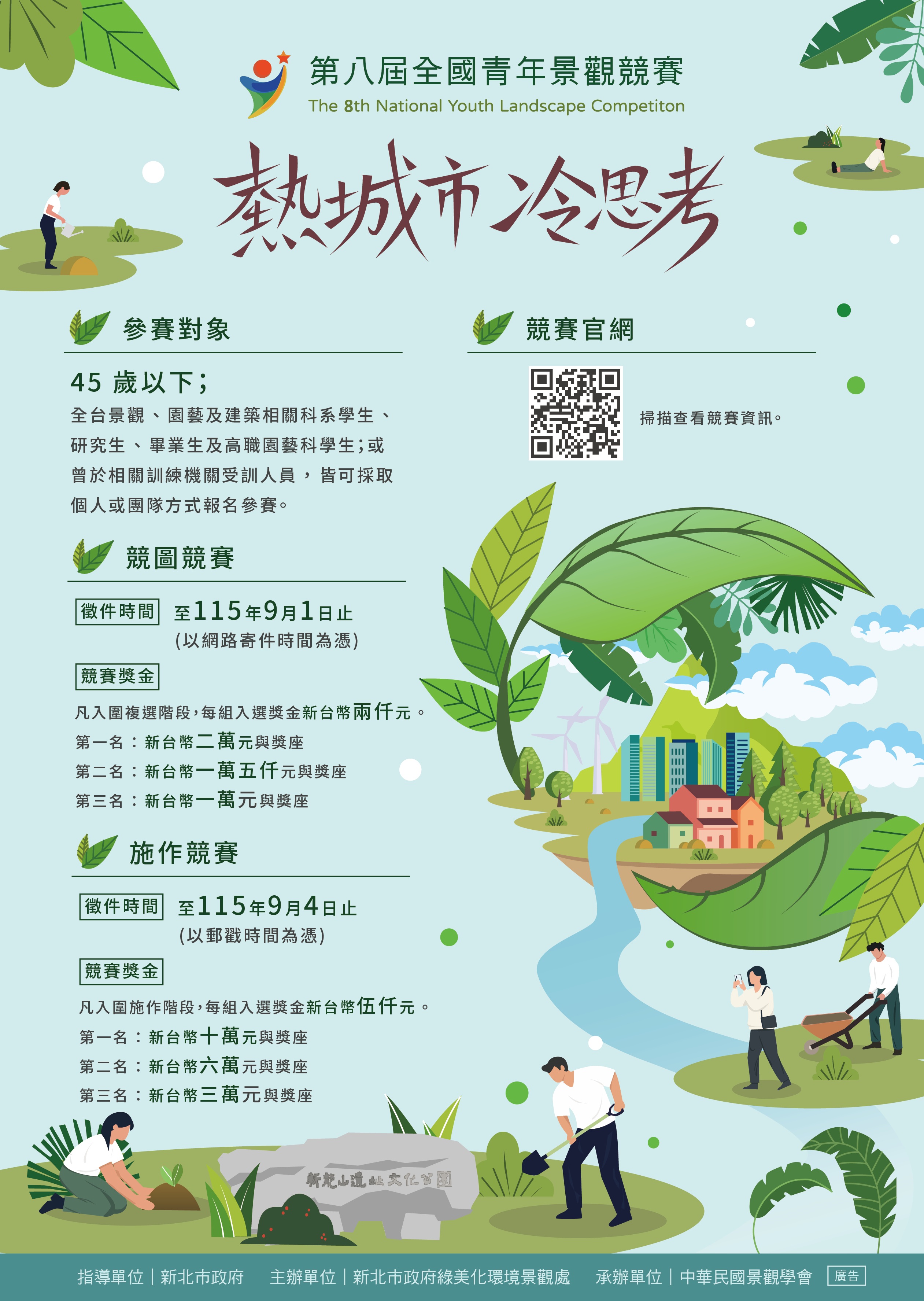 圖1.第8屆全國青年景觀競賽徵件主視覺海報