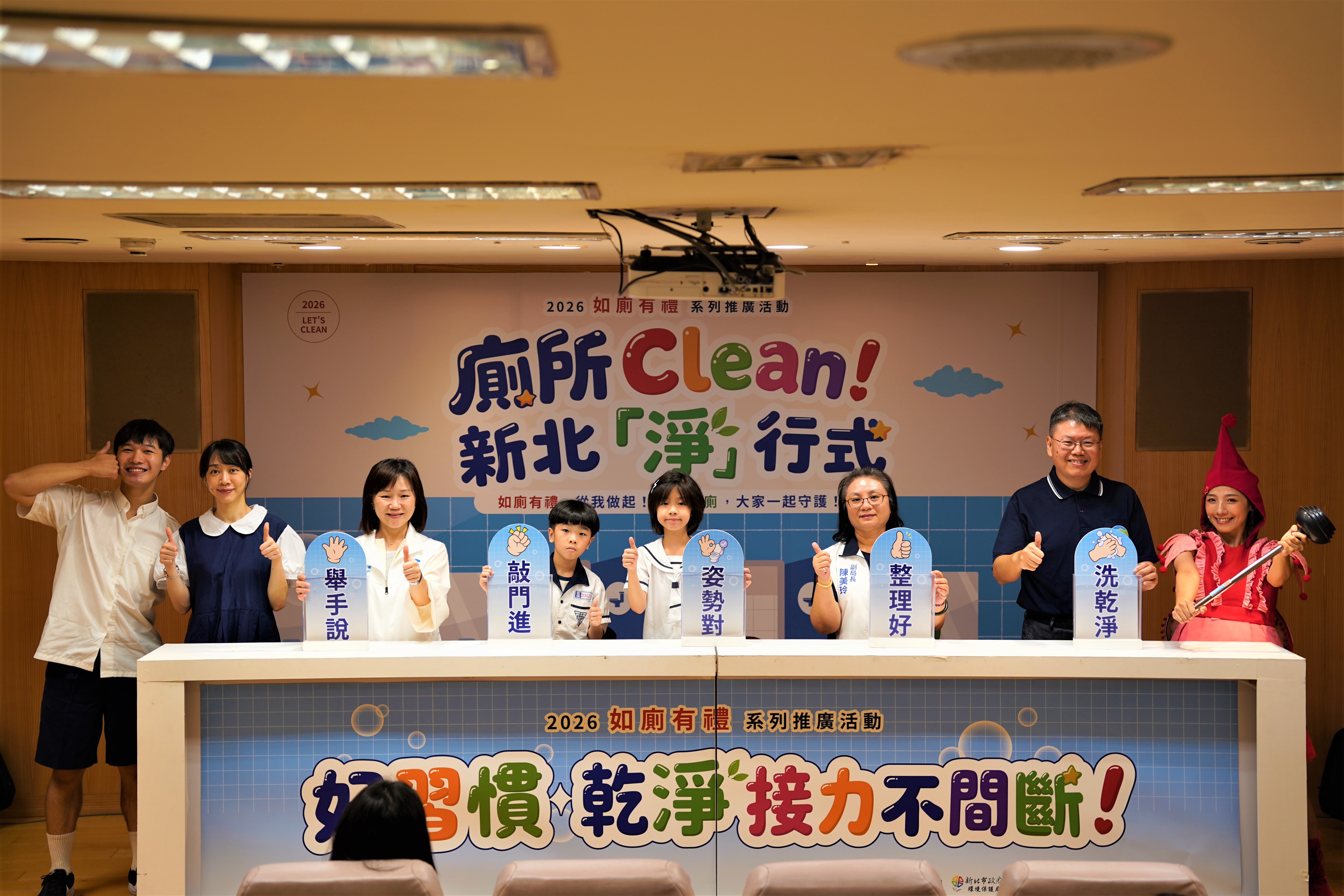 新北市環保局攜手教育局共同推出「廁所Clean！新北『淨』行式」系列推廣活動，透過校園教育、宣導教材及互動體驗，讓正確觀念從小扎根，建構尊重他人、維護環境的優質文化
