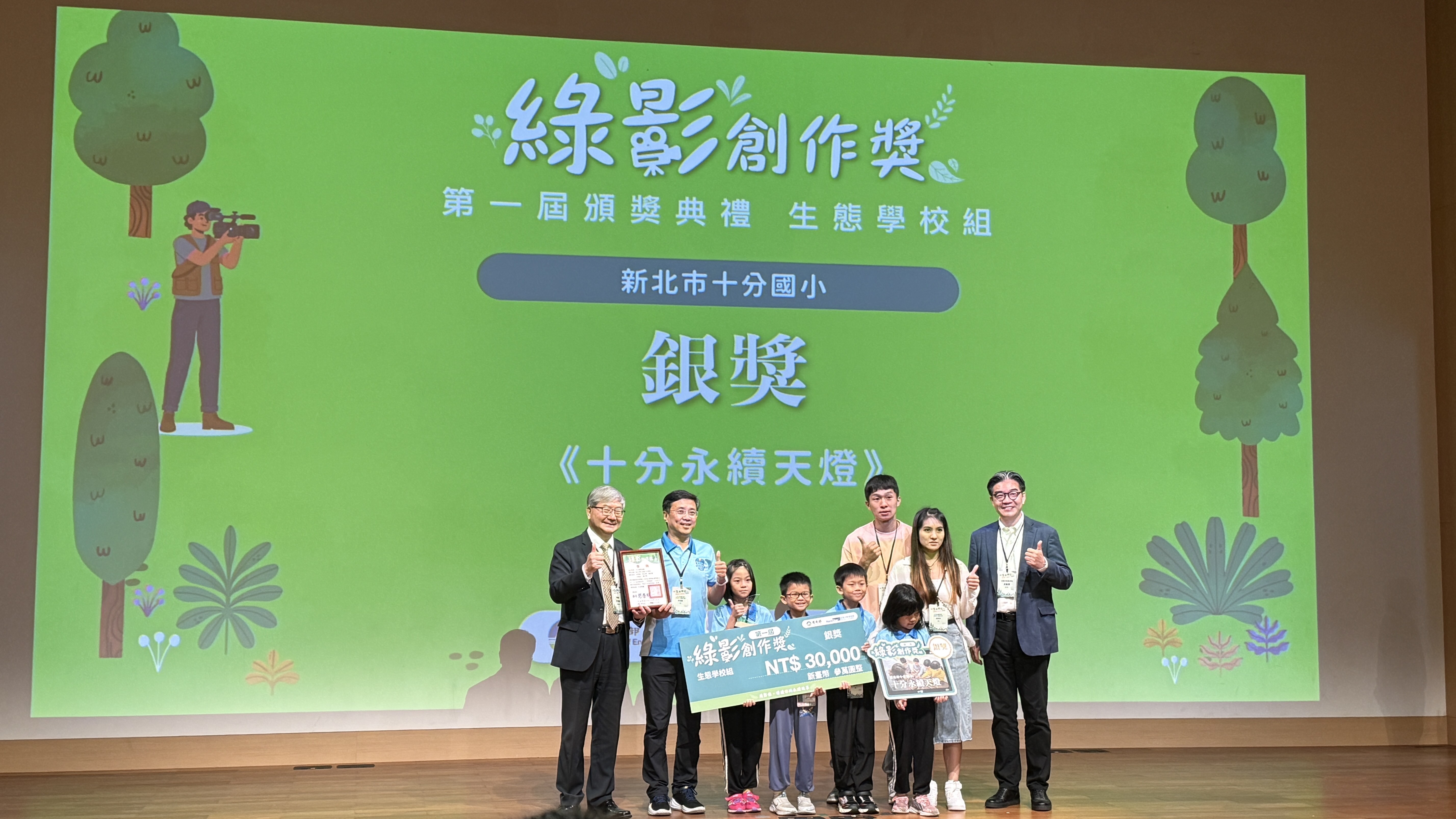 平溪區十分國小入圍首屆「綠影創作獎－生態學校組」，奪得「銀獎」