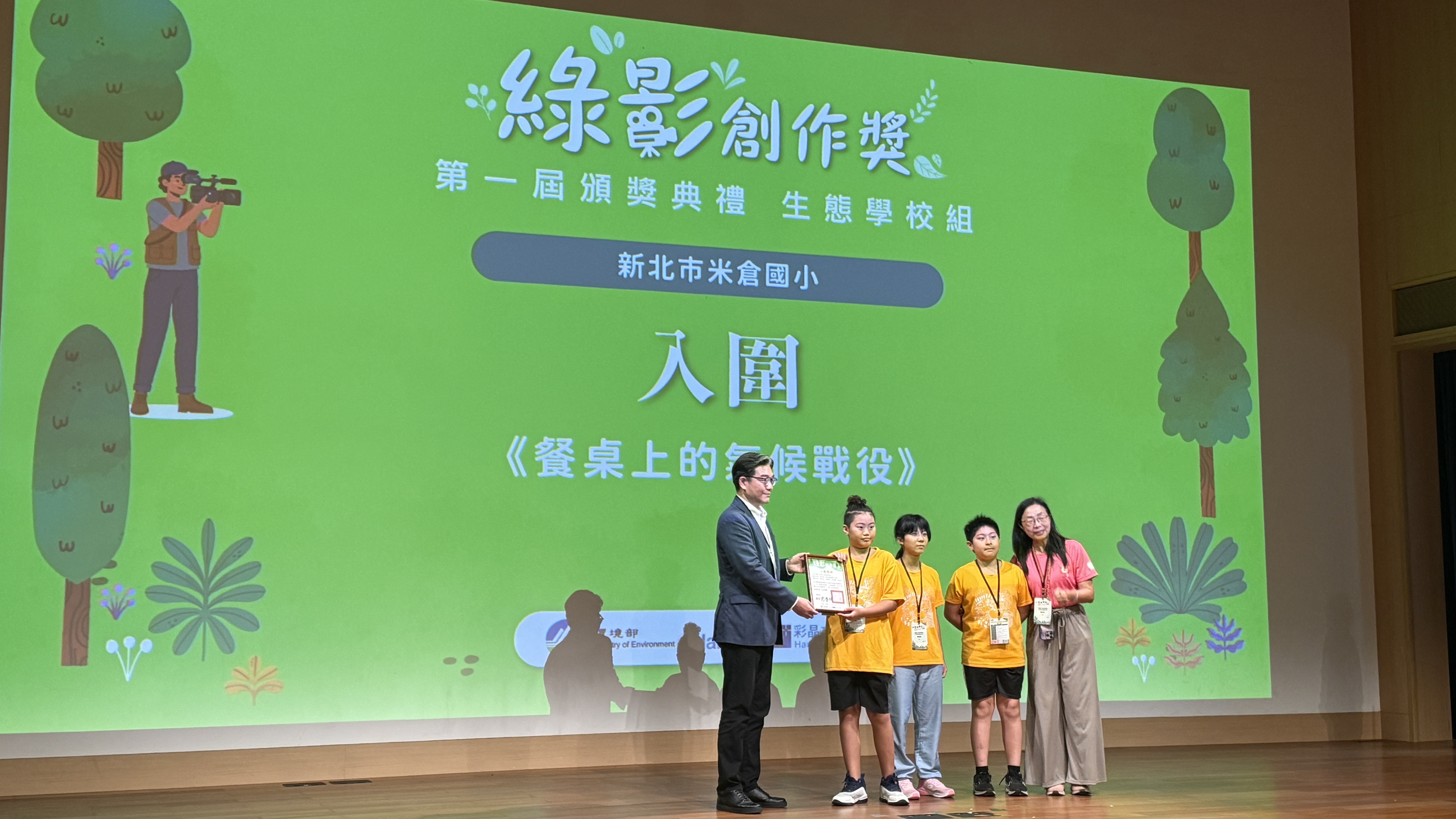 八里區米倉國小從全國眾多作品中脫穎而出，入圍首屆「綠影創作獎－生態學校組」