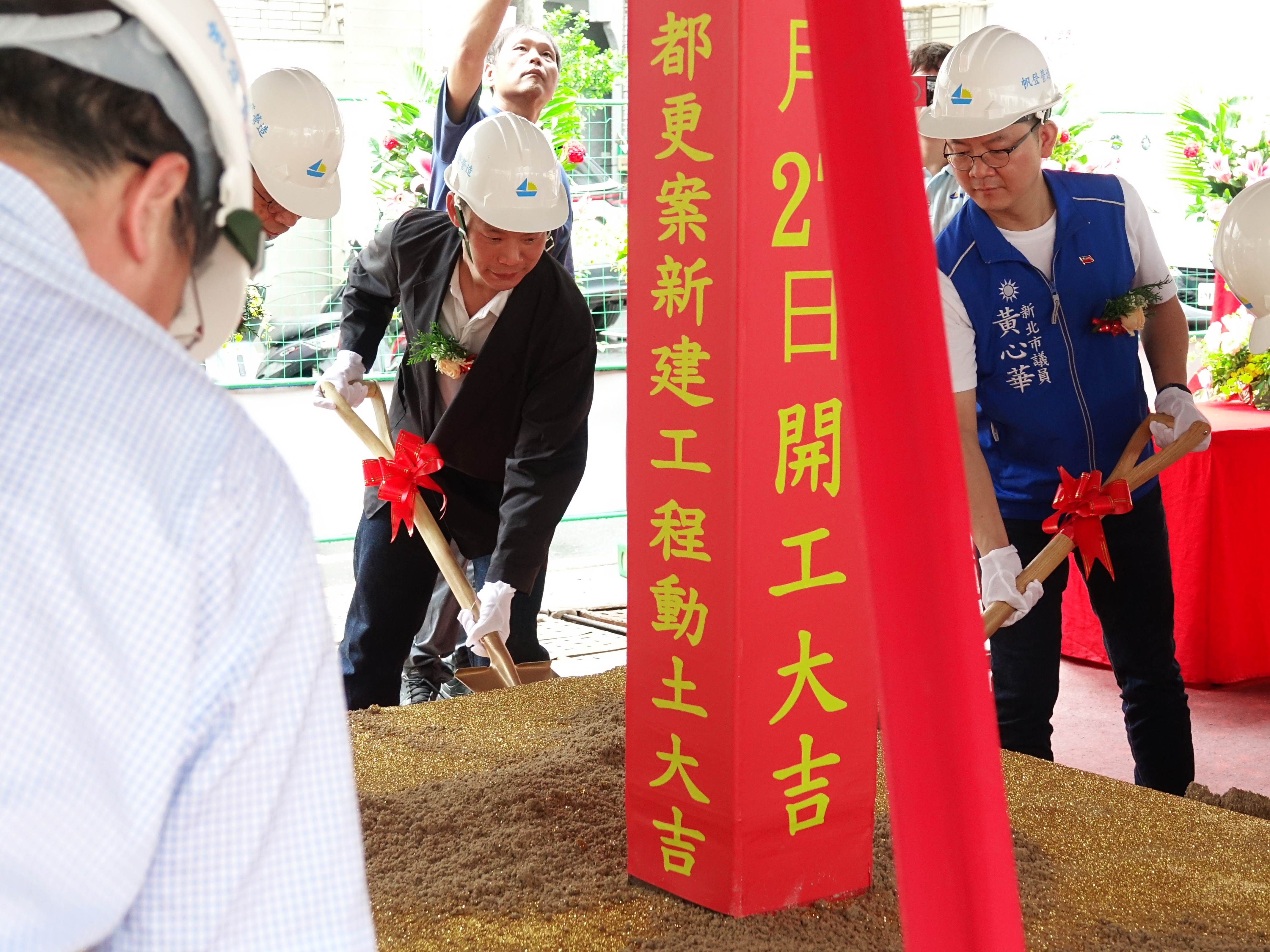 新北市都市更新處 李擇仁副處長 受邀共同執鏟動土