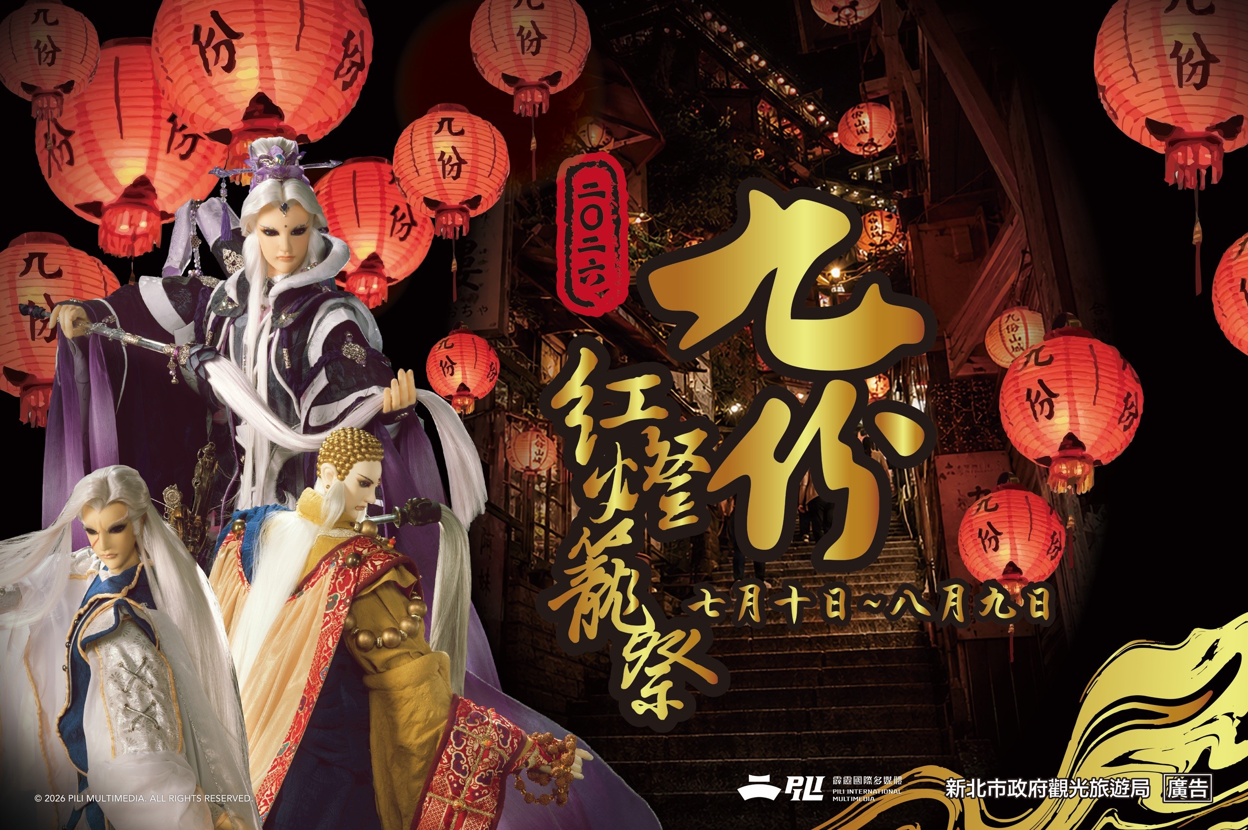 「2026九份紅燈籠祭」將於7月10日（五）至8月9日（日）登場，今年活動重磅邀請臺灣知名布袋戲品牌「霹靂布袋戲」共同參與，以沉浸式俠義美學點亮九份山城。