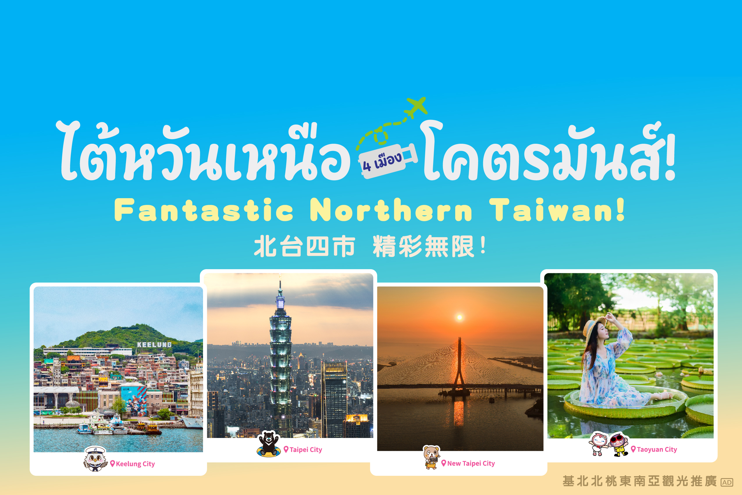  搶攻泰國旅遊市場 基北北桃攜手前進曼谷推廣北臺灣觀光