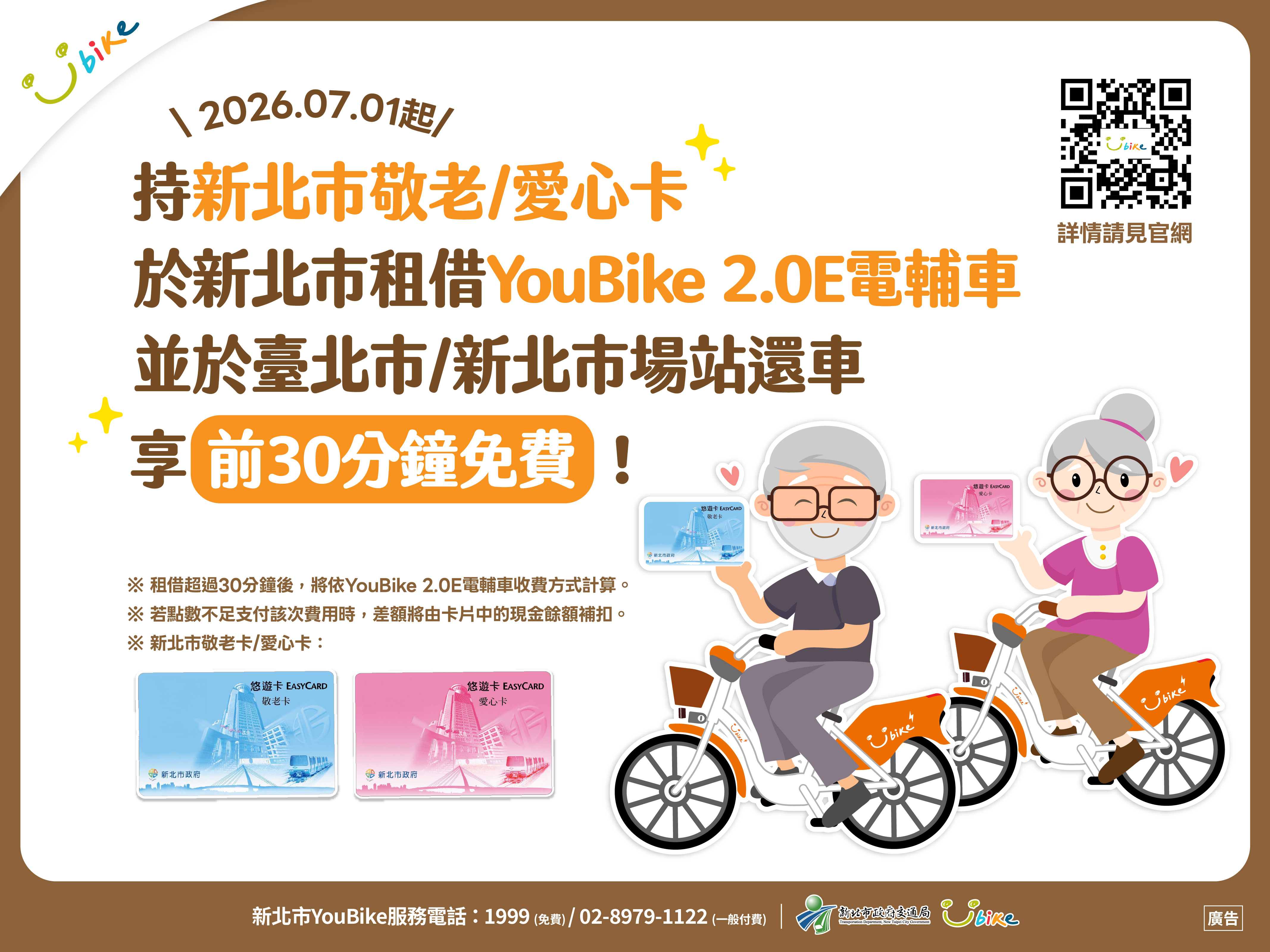 新北市敬老/愛心卡租借YouBike2.0E享前30分鐘免費