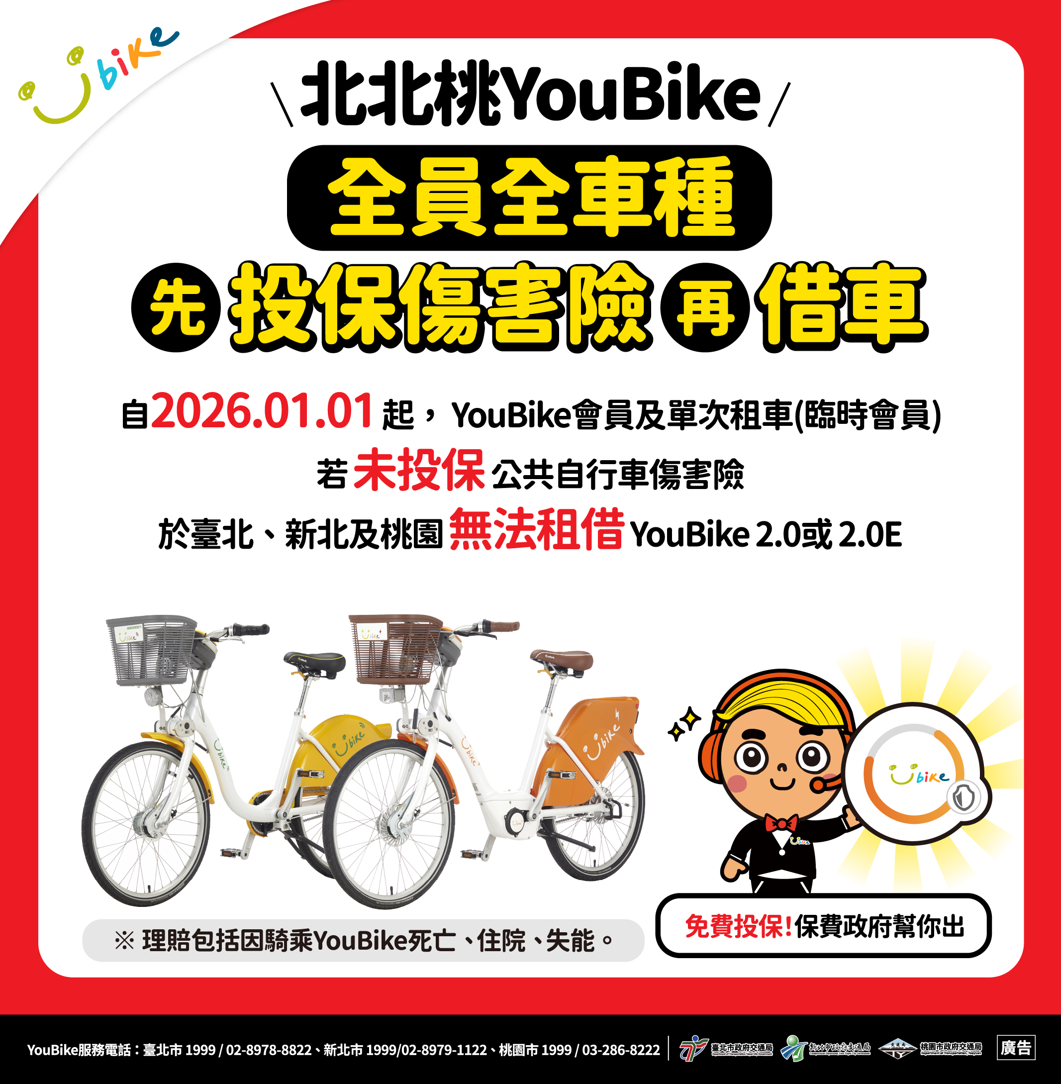 YouBike先投保傷害險再借車－安心有保障