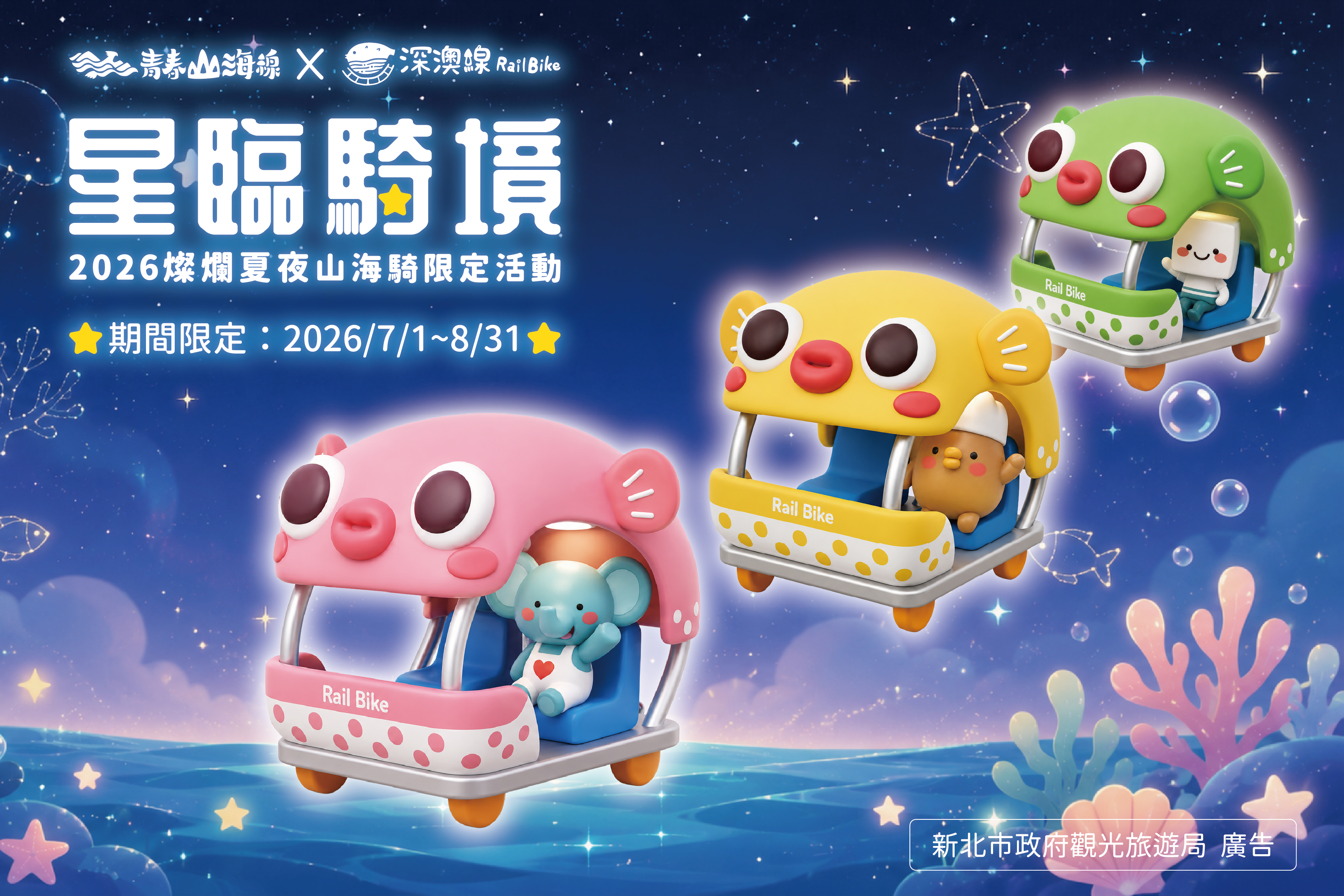 深澳鐵道自行車暑假夜間限定「燦爛夏夜山海騎」於7月1日浪漫登場，今年以主題「星臨騎境」打造夢幻星光燈區。