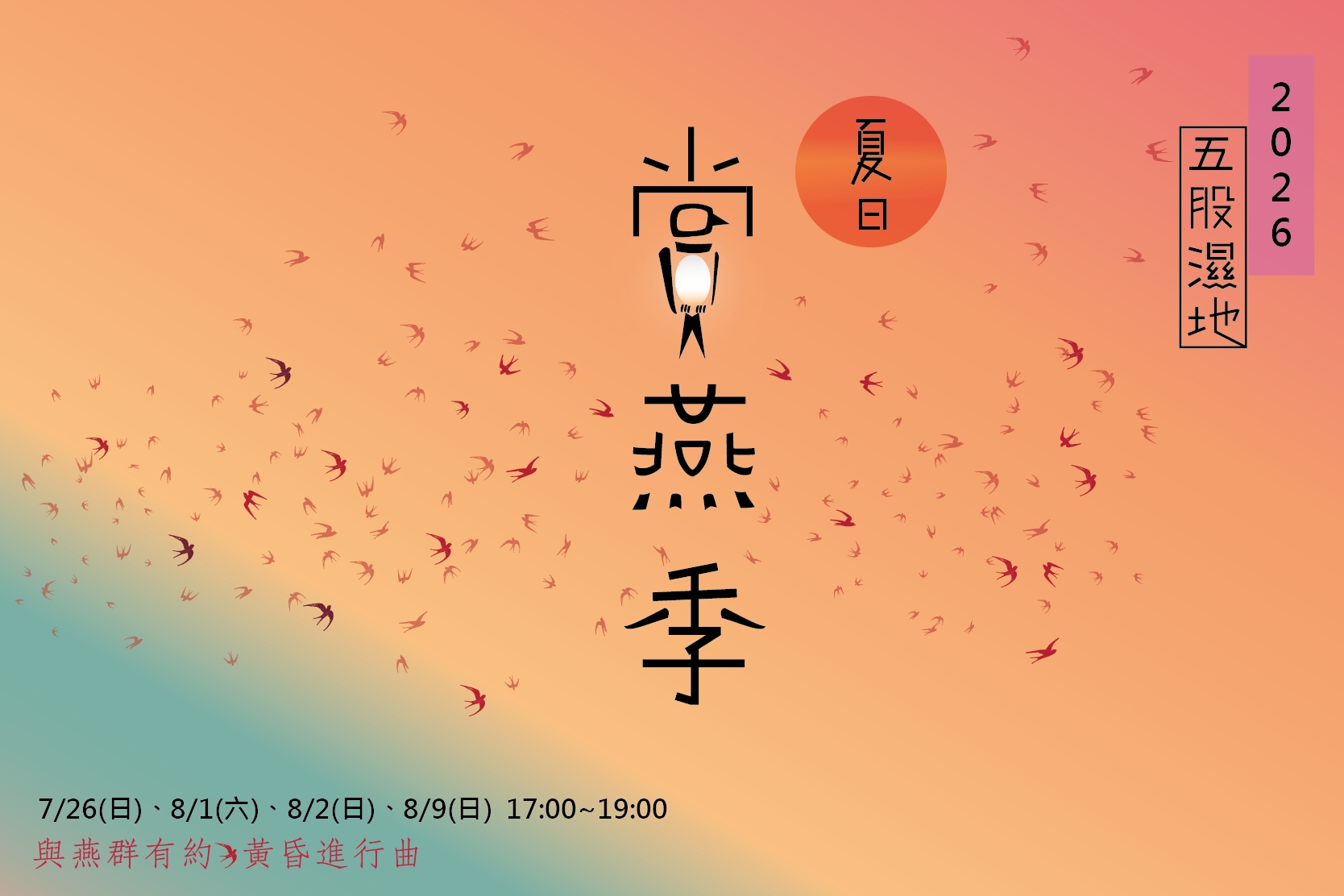  2026五股濕地夏日賞燕季