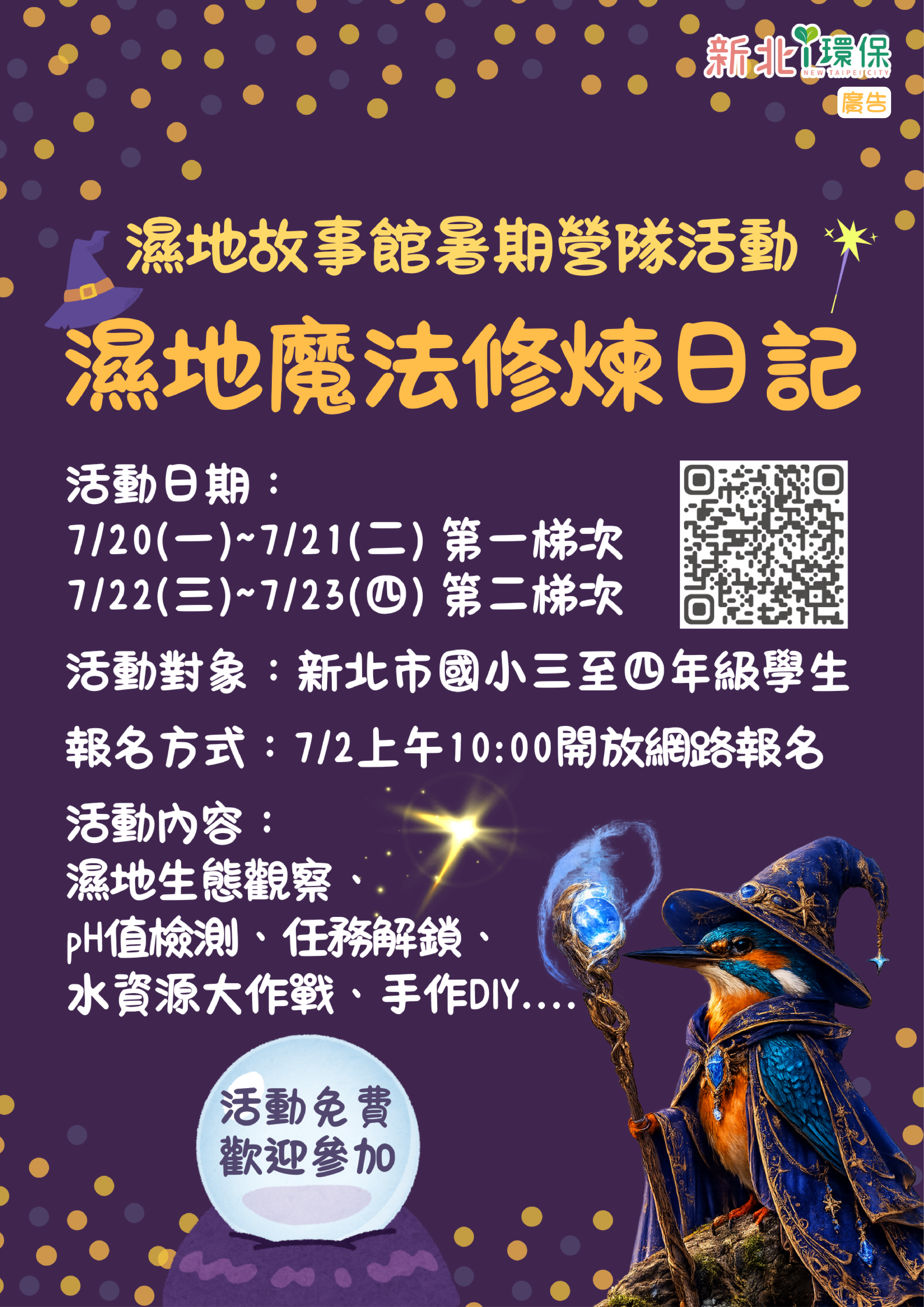「濕地魔法修煉日記&mdash;守護濕地的魔法師」營隊活動資訊