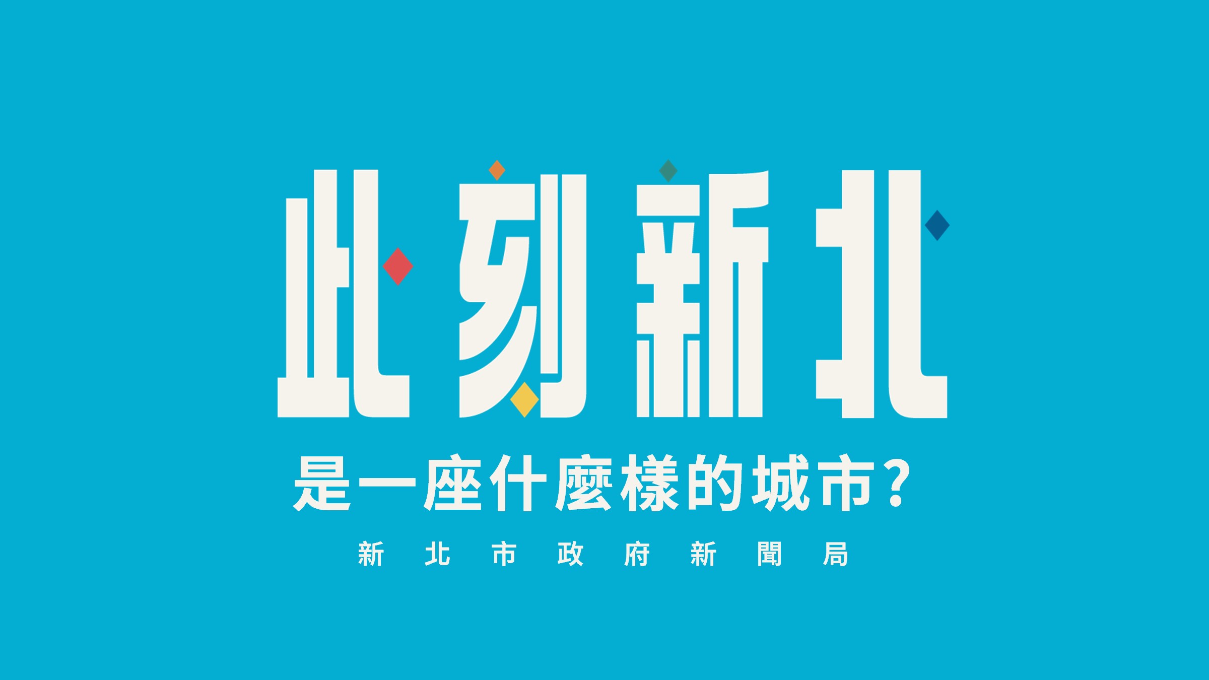 新北市重大建設與市政推動不斷向前，新聞局透過影像與傳播，將城市發展具體呈現，讓市政更貼近市民生活，也讓新北此刻的脈動，被更多人看見。