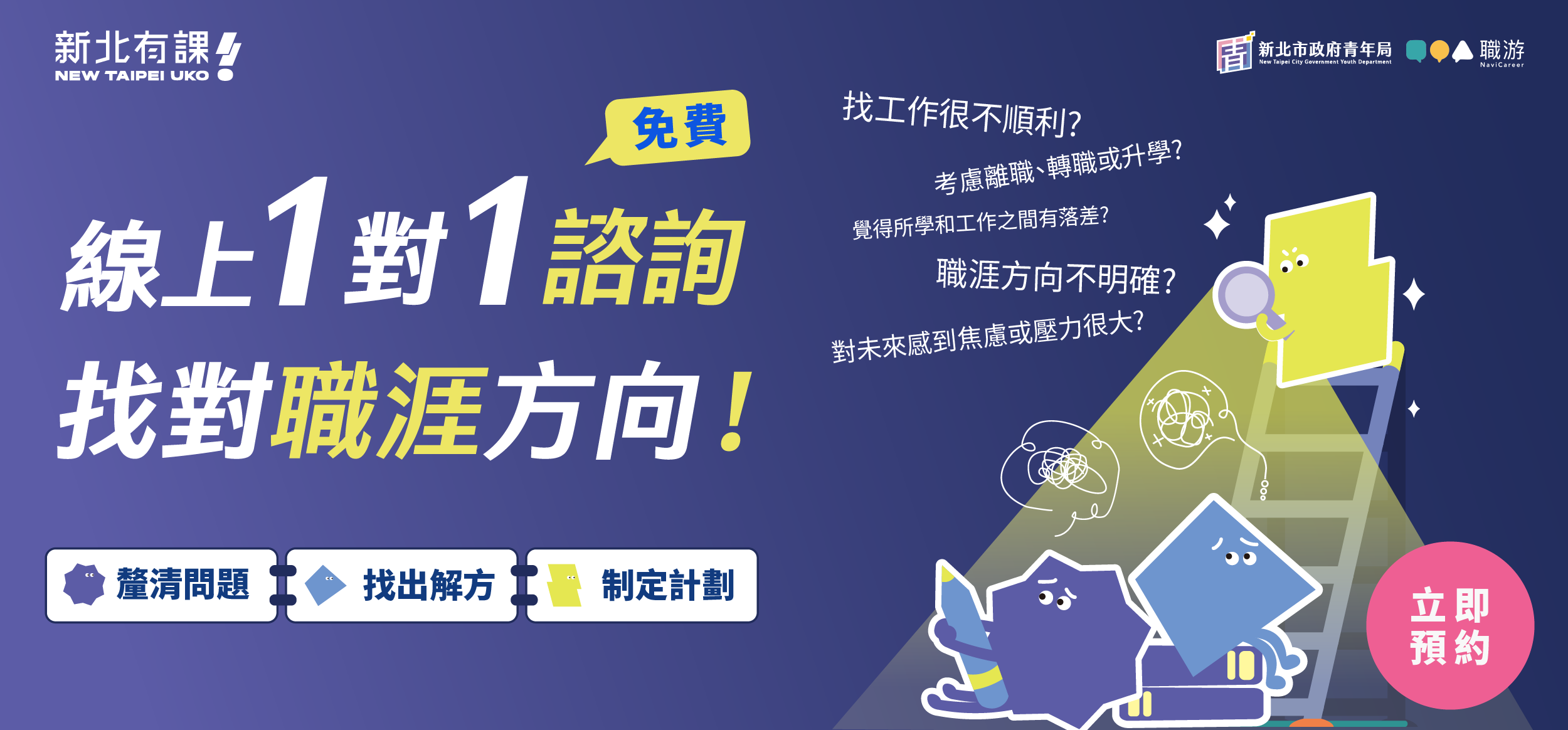 新北市青年局免費「線上職涯諮詢」服務，即日起開放預約。
