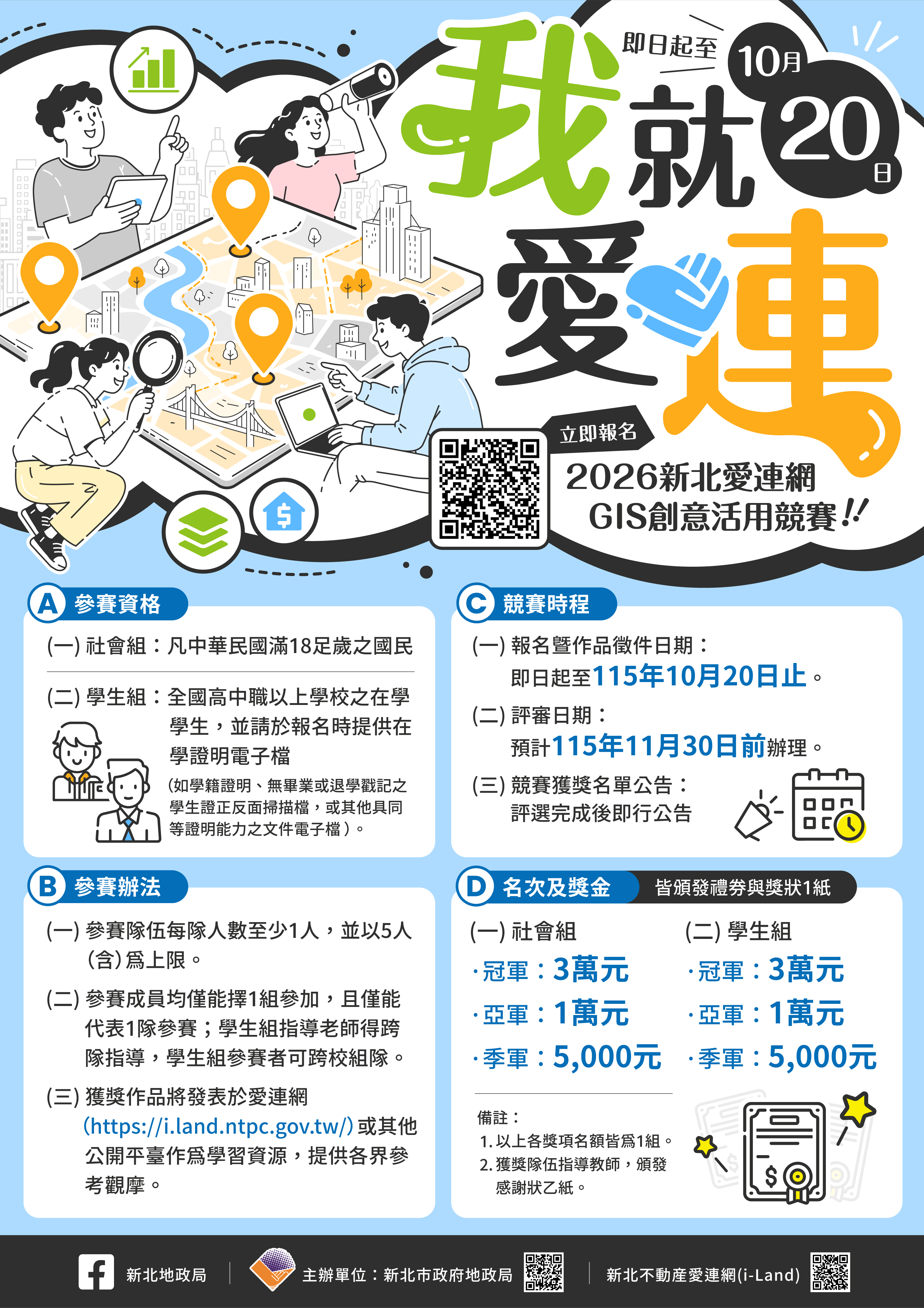 新北愛連網創意活用競賽開跑，邀請各界好手來挑戰。新北市地政局提供。