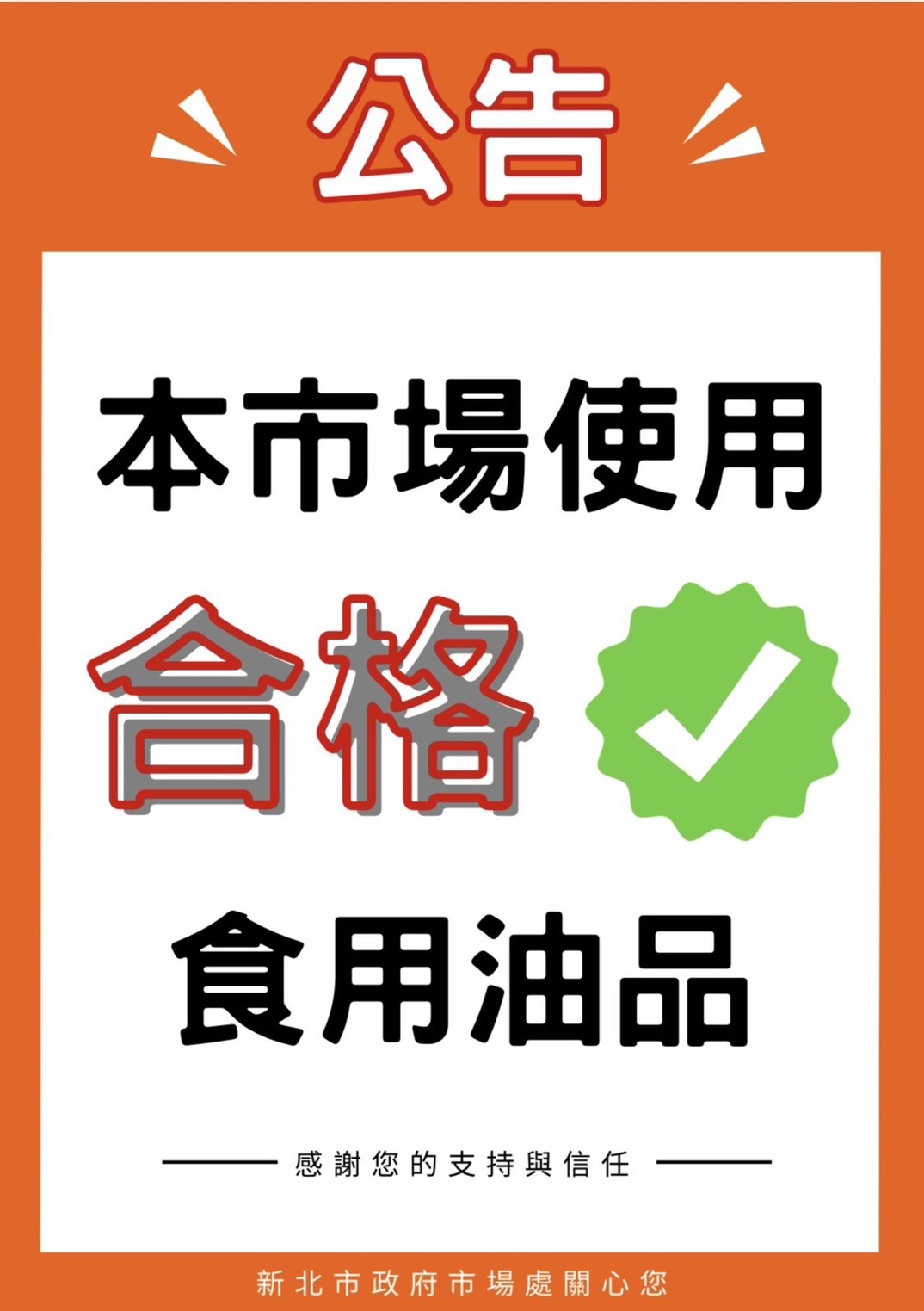 市場處公有市場公告