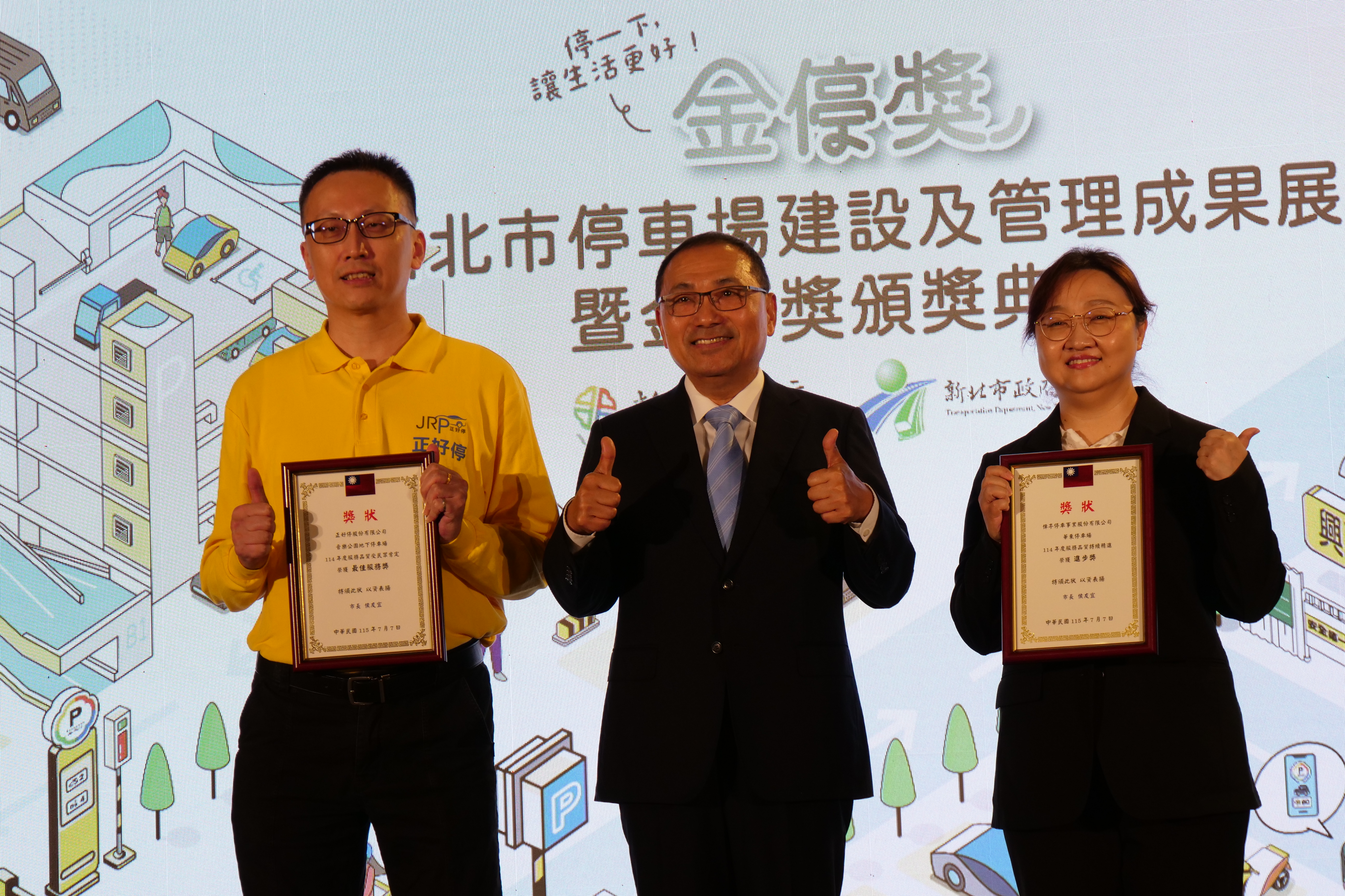 新北市長侯友宜頒獎表揚最佳服務獎、最佳進步獎的停車場業者