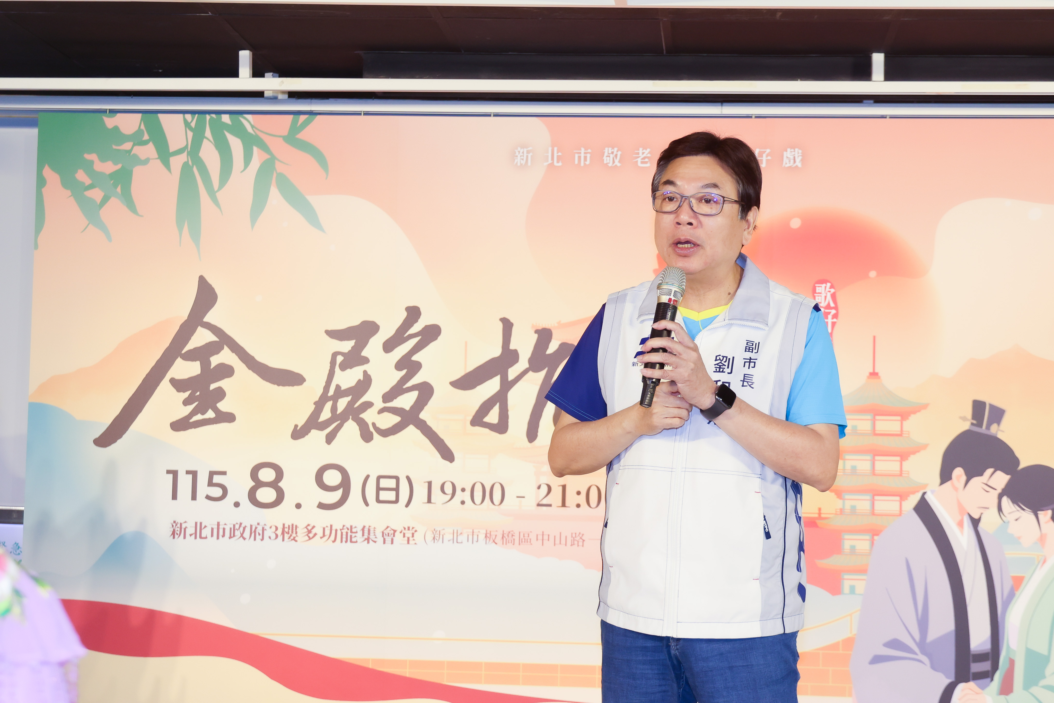 2：115年新北市敬老獻藝歌仔戲，新北市副市長劉和然揭曉劇碼為《金殿抗婚》，邀請市民朋友8月9日賞好戲。