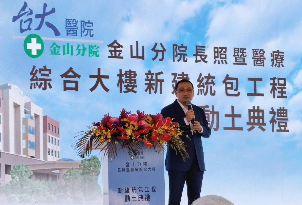 侯友宜市長出席台大醫院金山分院長照大樓動土典禮，承諾持續深化偏鄉醫療合作。