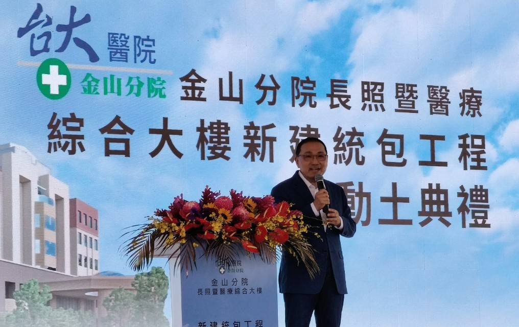 市長侯友宜出席台大醫院金山分院長照大樓動土典禮，承諾持續深化偏鄉醫療合作。