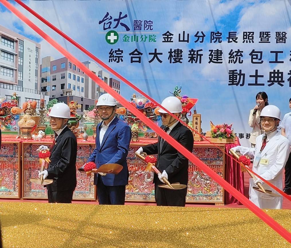 新北市長侯友宜出席台大醫院金山分院長照大樓動土典禮，承諾持續深化偏鄉醫療合作。