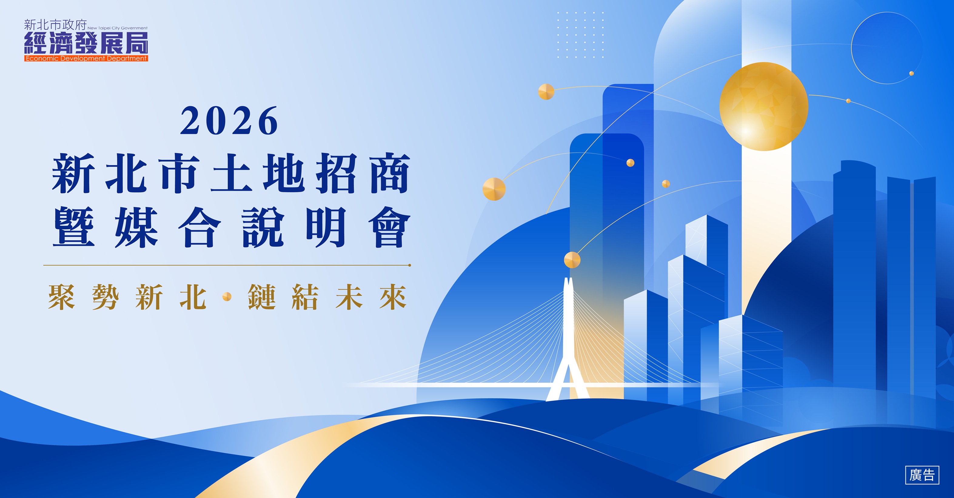 新北市政府經濟發展局訂於115年8月27日上午10時整於新北市府行政大樓1樓彭園舉辦「2026新北市土地招商暨媒合說明會」。