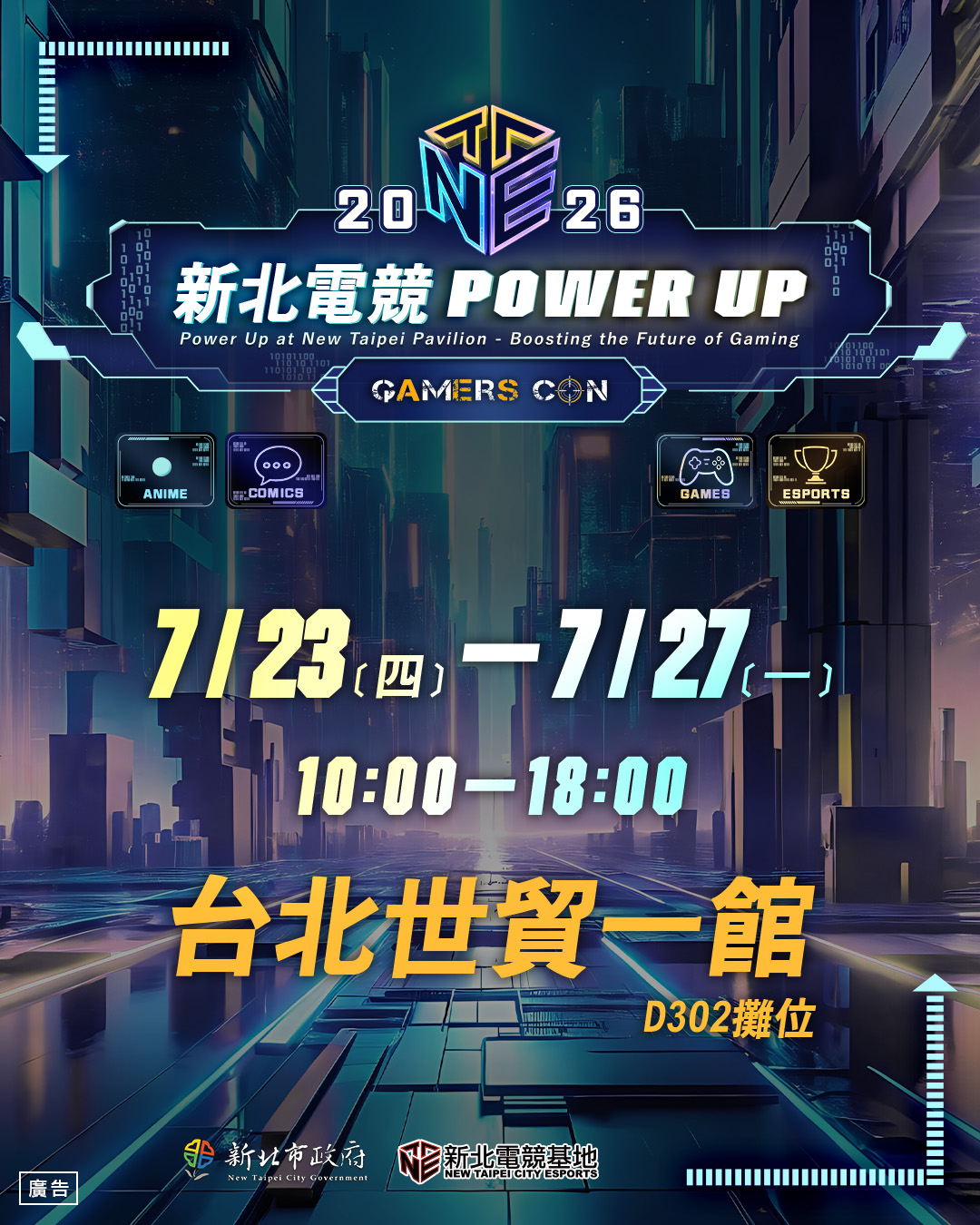 新北市政府攜手新北市電競產業總會共同參與2026 ACGE盛會，「新北電競 POWER UP」展館即將於台北世貿一館熱鬧登場！