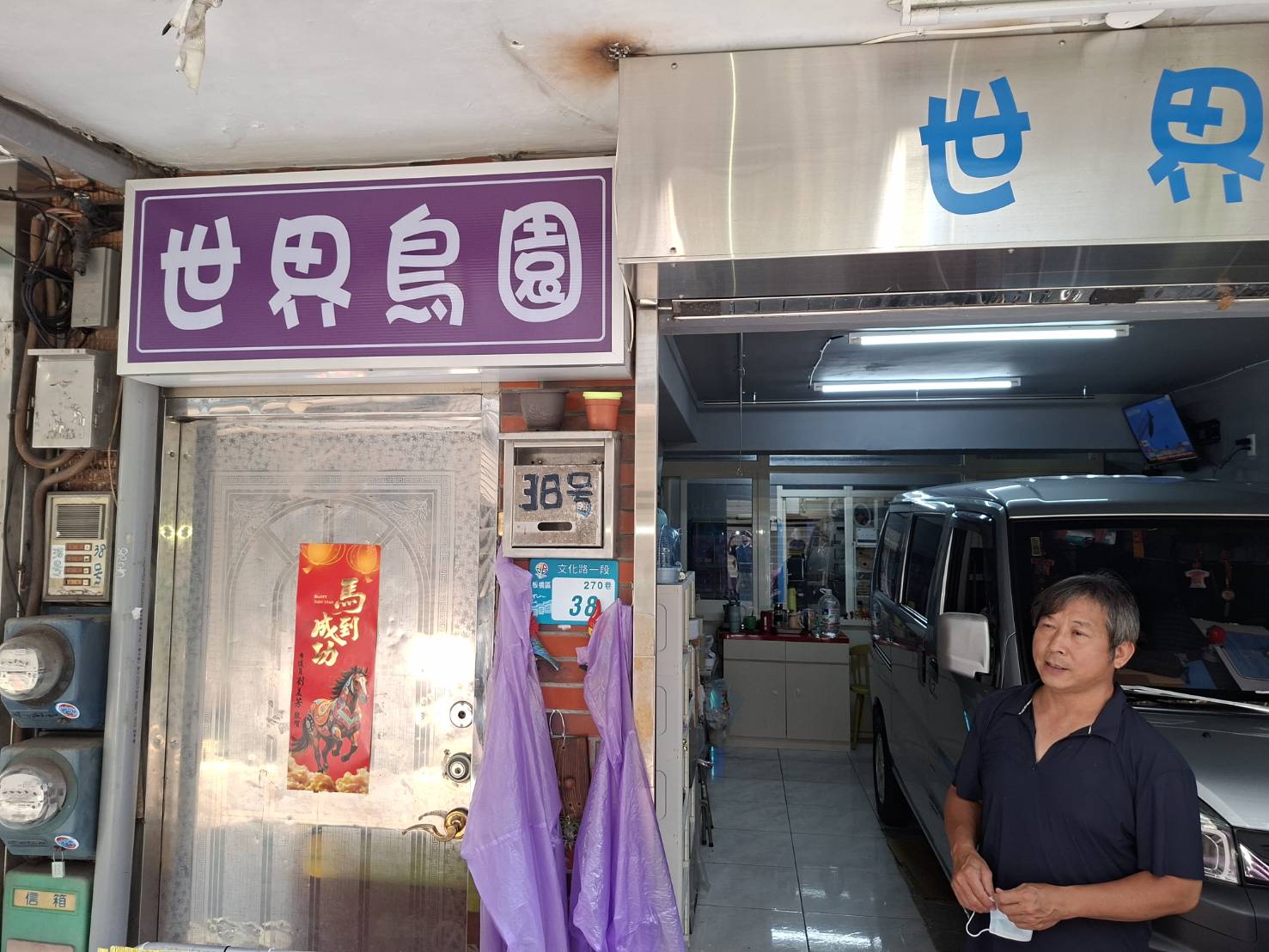鳥店程老闆與鳥園店面全景