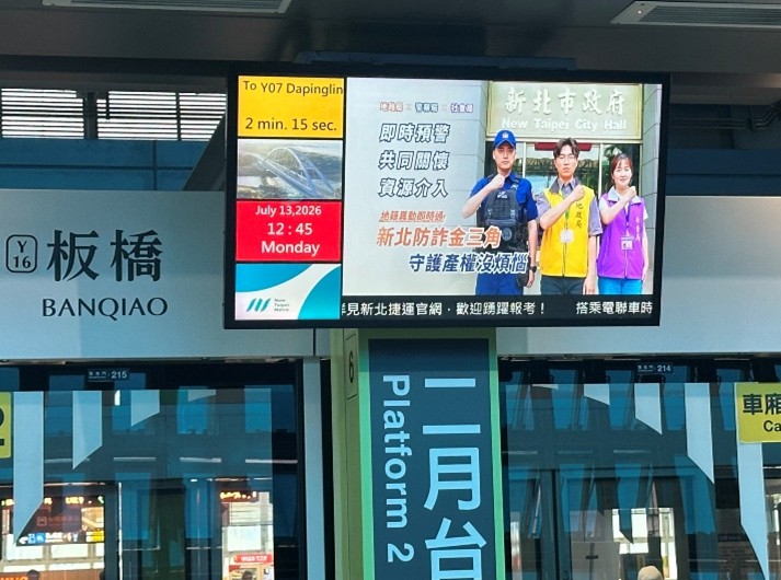新北捷運月台螢幕播放防詐宣導影片，將防詐意識融入市民日常。新北市地政局提供