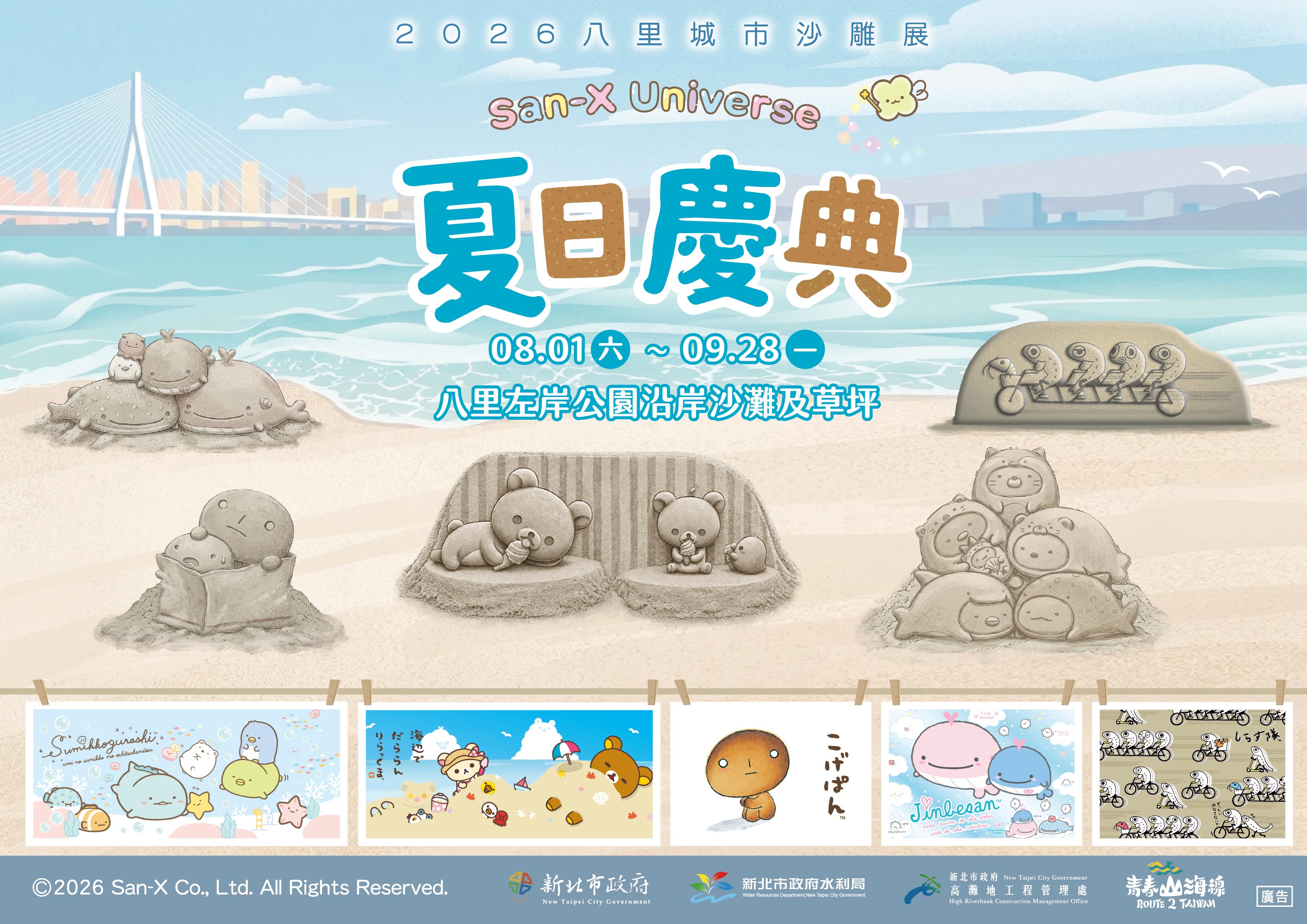  2026八里城市沙雕展將與日本超人氣角色品牌 San-X攜手合作