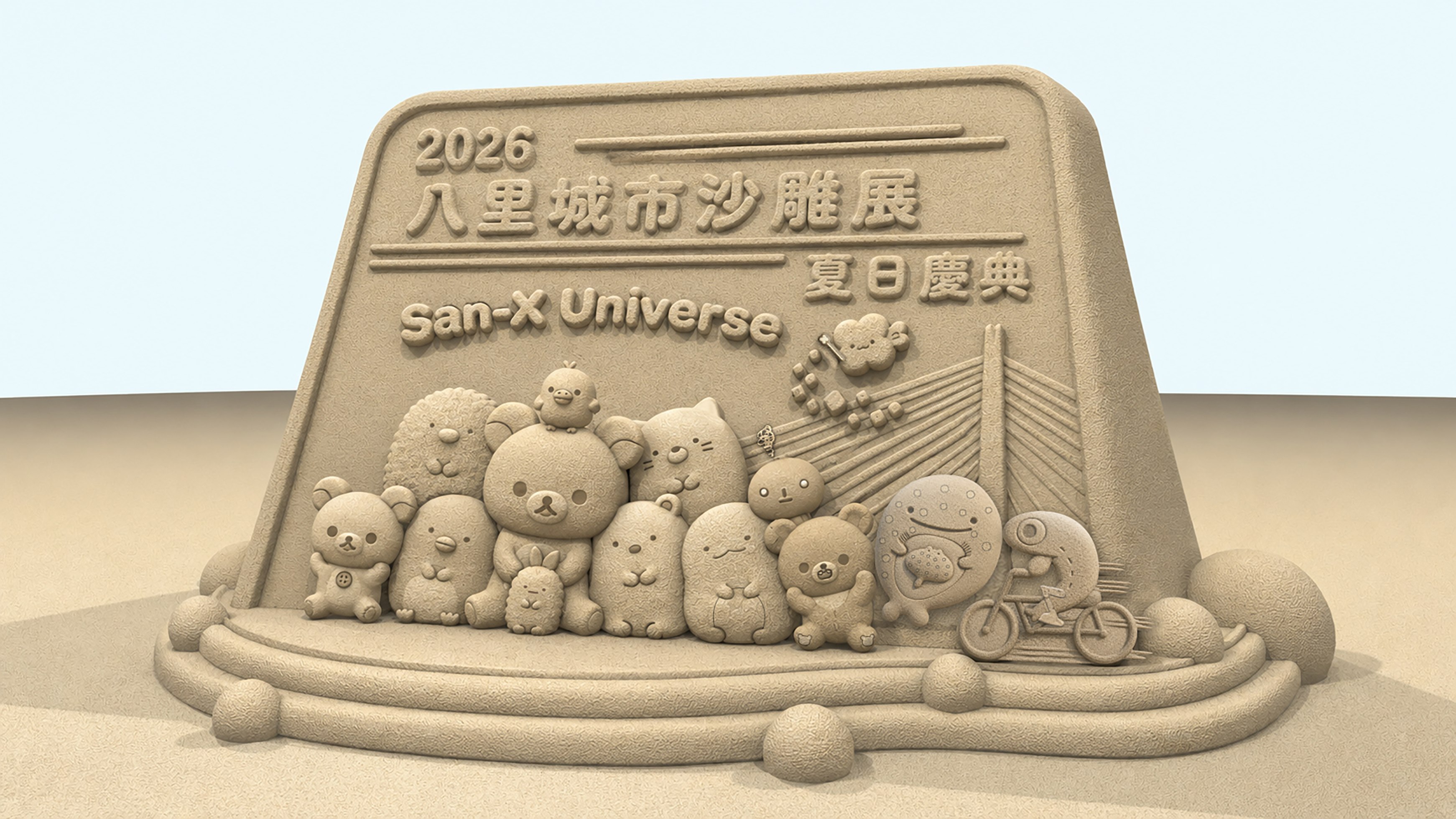 2026八里城市沙雕展x 「San-X Universe」，角色大集合(入口主雕-示意圖)