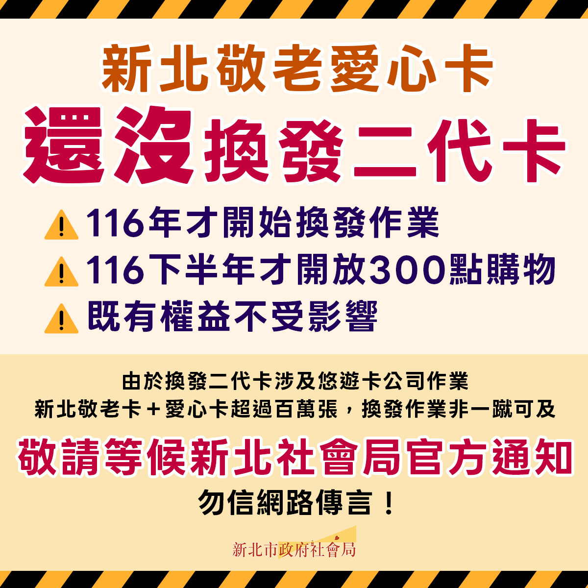針對網路不實傳言，新北市社會局以梗圖澄清說明。