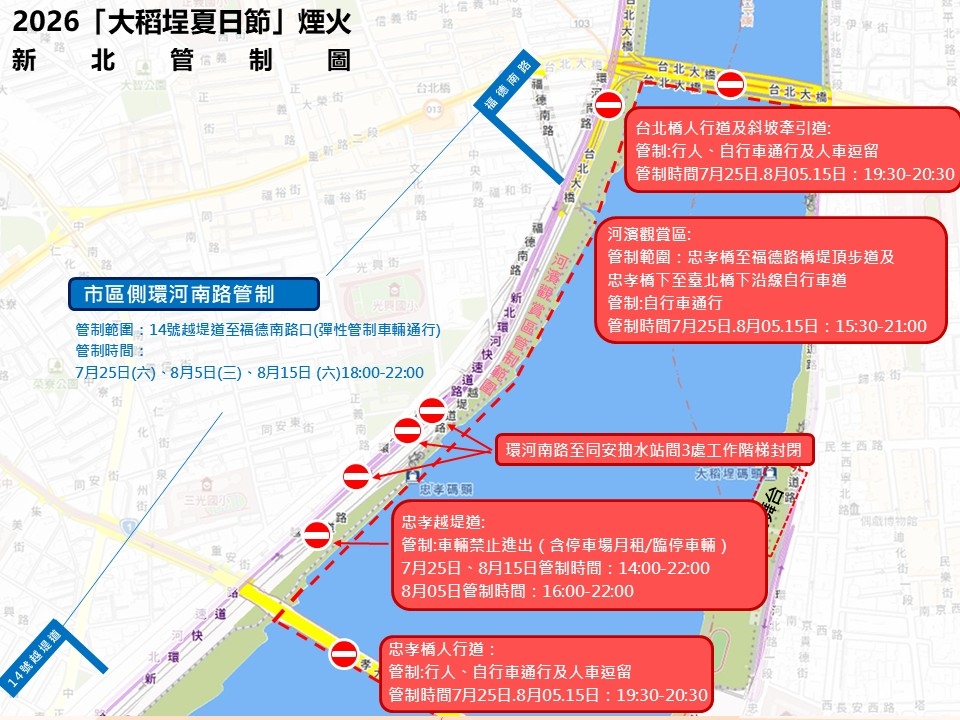  2026大稻埕夏日節煙火新北河濱周圍管制圖