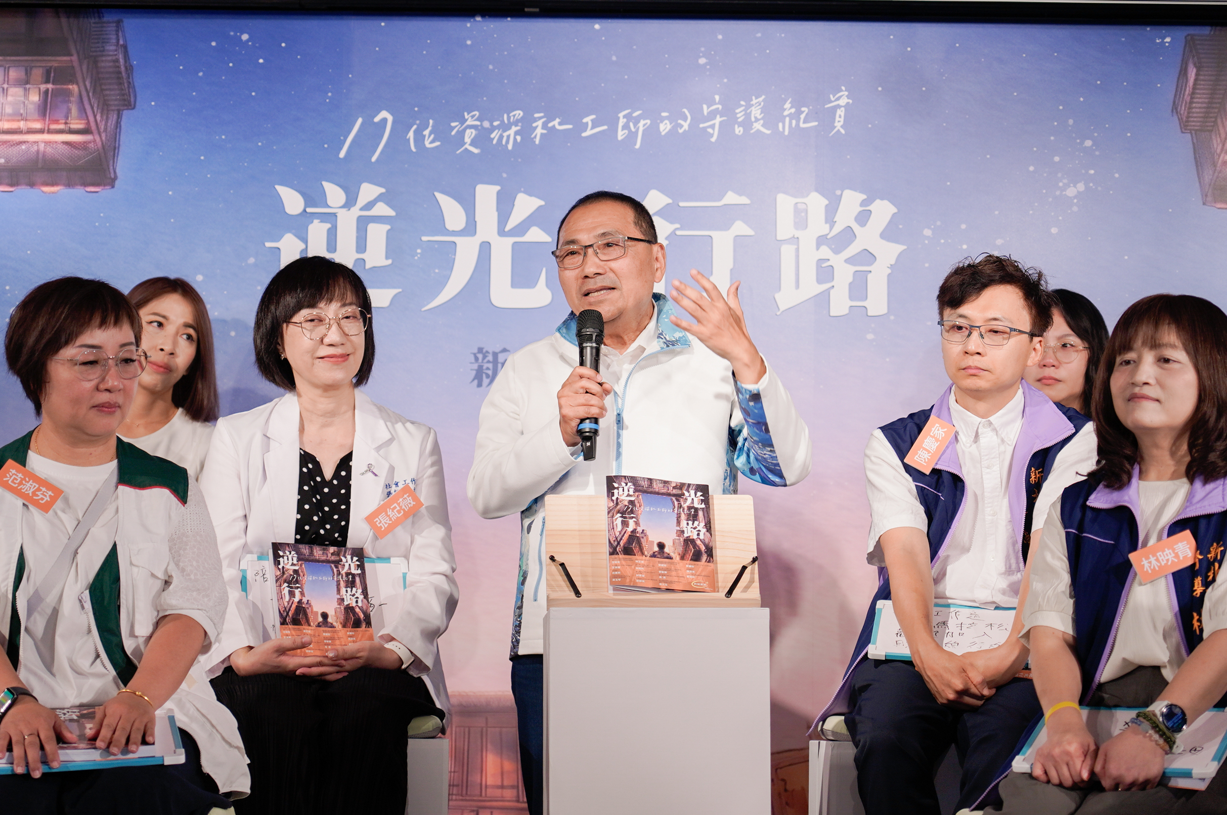  侯友宜市長說，他看完整本書17個社工師的故事，非常感動，也回想自己警校剛畢業時的輔導剛出獄少年的歲月。