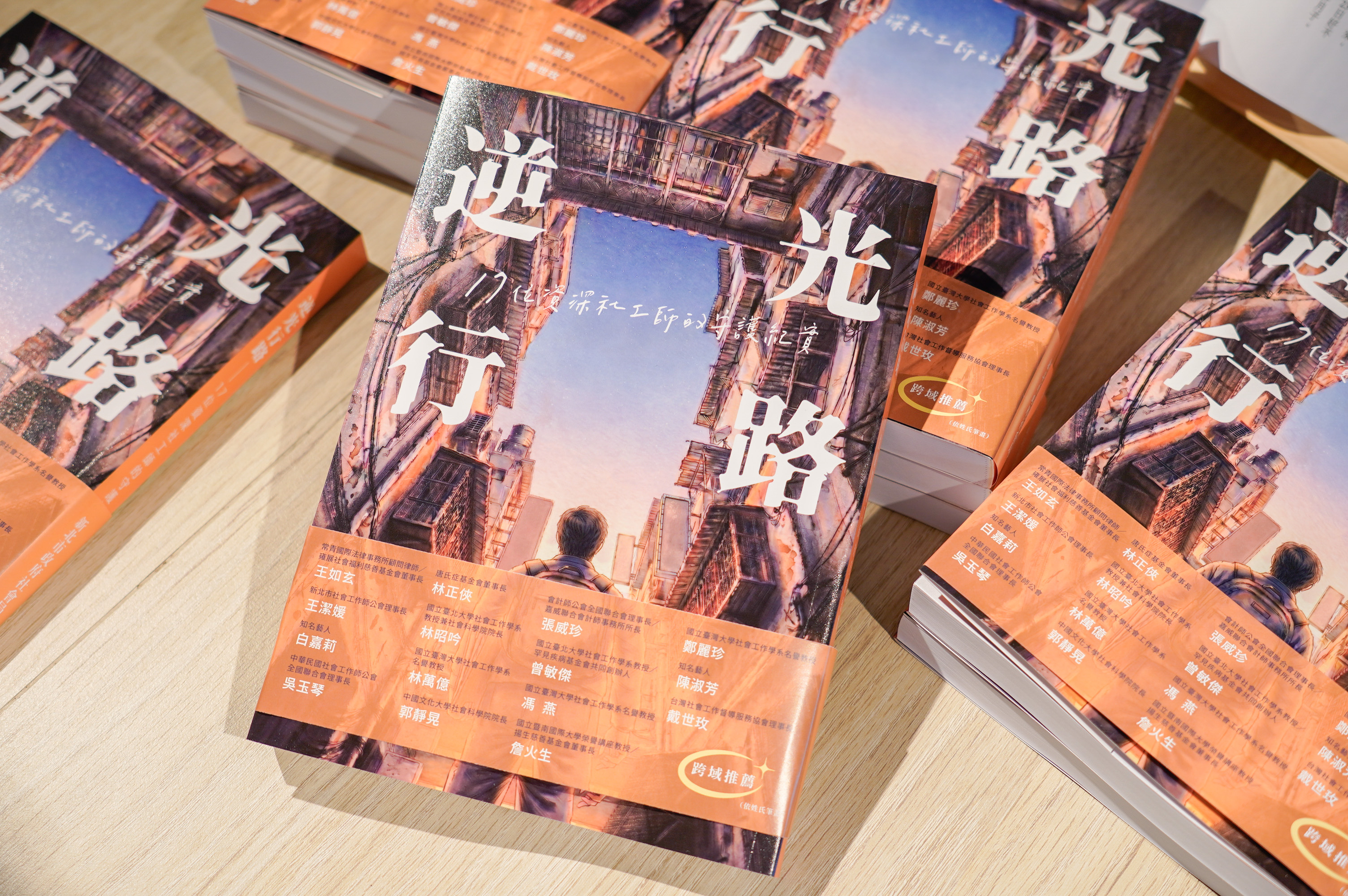  《逆光行路&mdash;17位資深社工師的守護紀實》新書發表會，完整記錄17位深耕新北各領域社工師的生命故事。