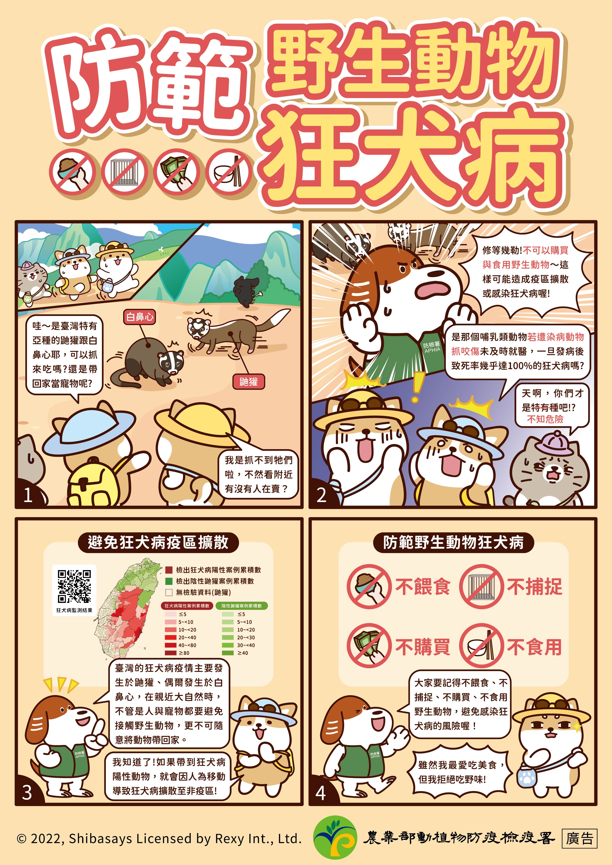 防範野生動物狂犬病宣導海報。