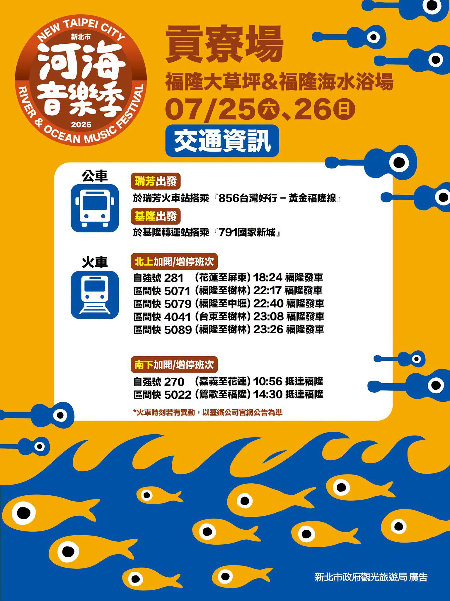 至活動會場公車及台鐵加開/增停福隆車站班次資訊