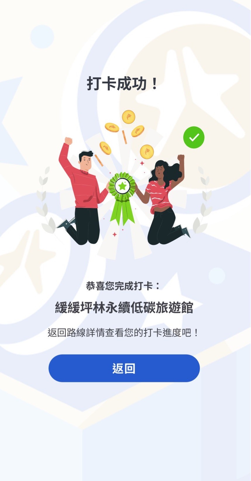 「我的新北市」APP打卡成功畫面