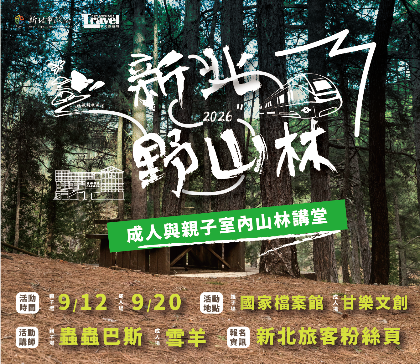  室內學習延伸山林知識！9月微型講堂登場，邀請專業講師深度交流