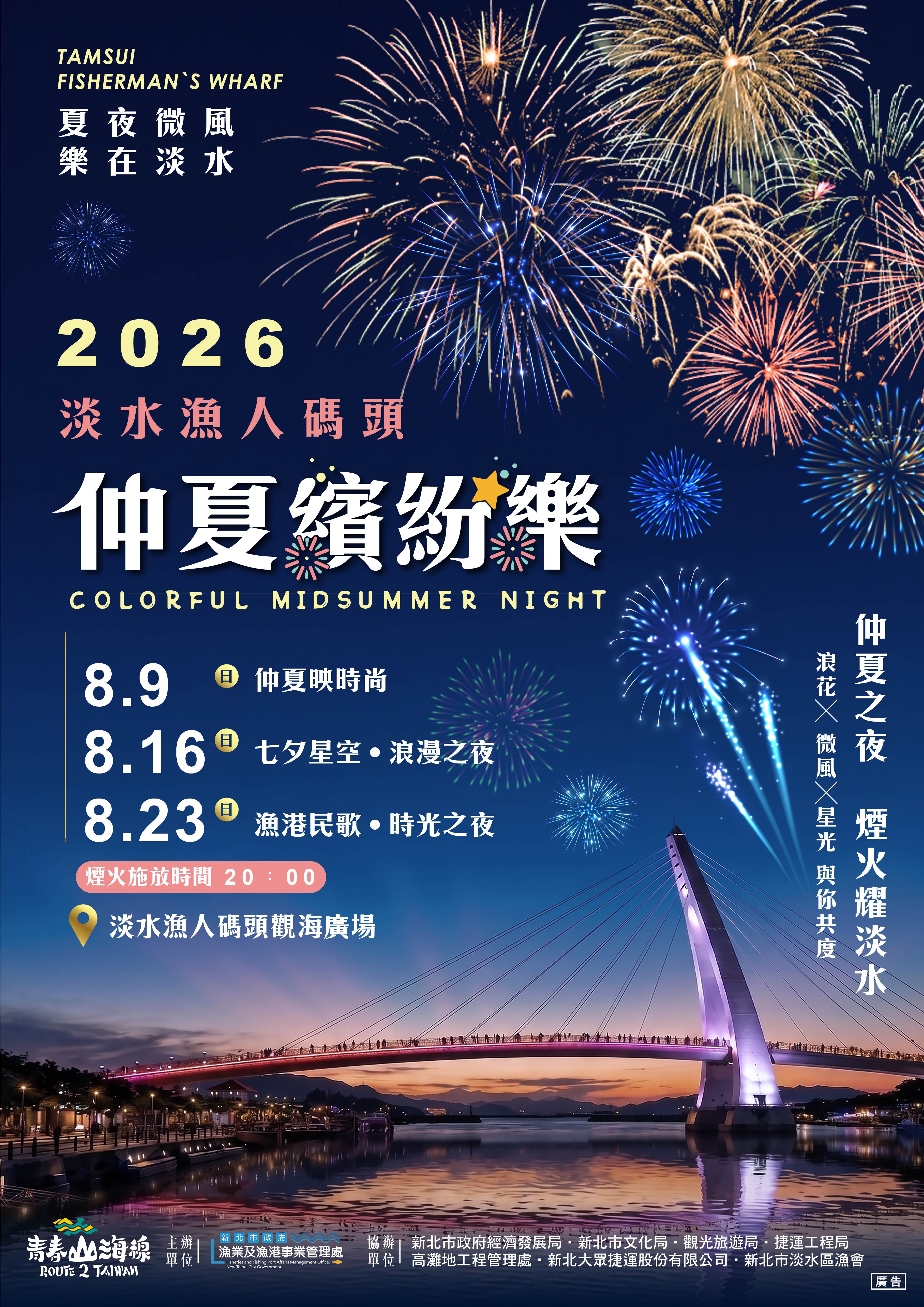2026淡水漁人碼頭仲夏繽紛樂活動資訊