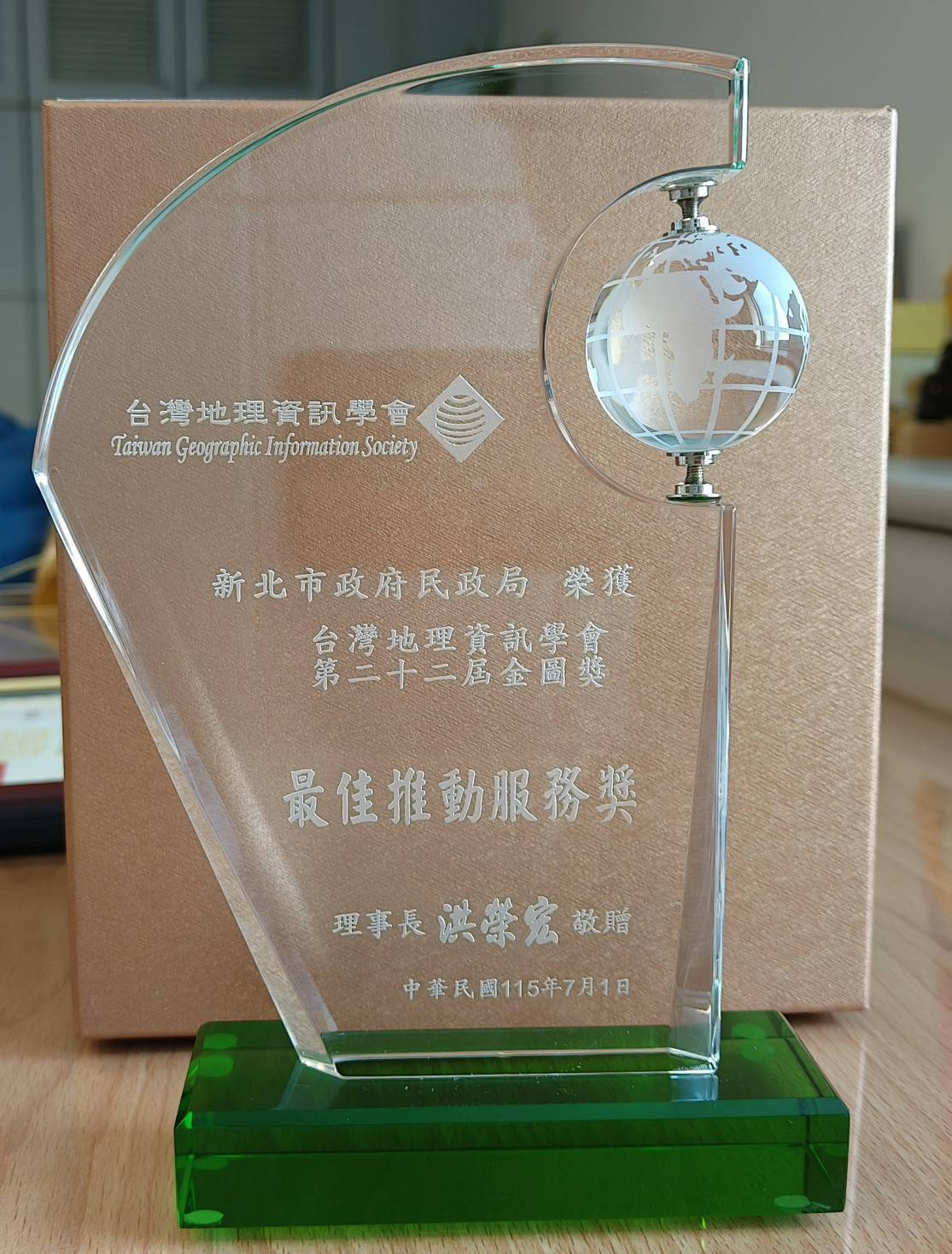 新北市政府民政局推動「新北市民政地理資訊系統」，榮獲台灣地理資訊學會第22屆金圖獎「最佳推動服務獎」肯定。