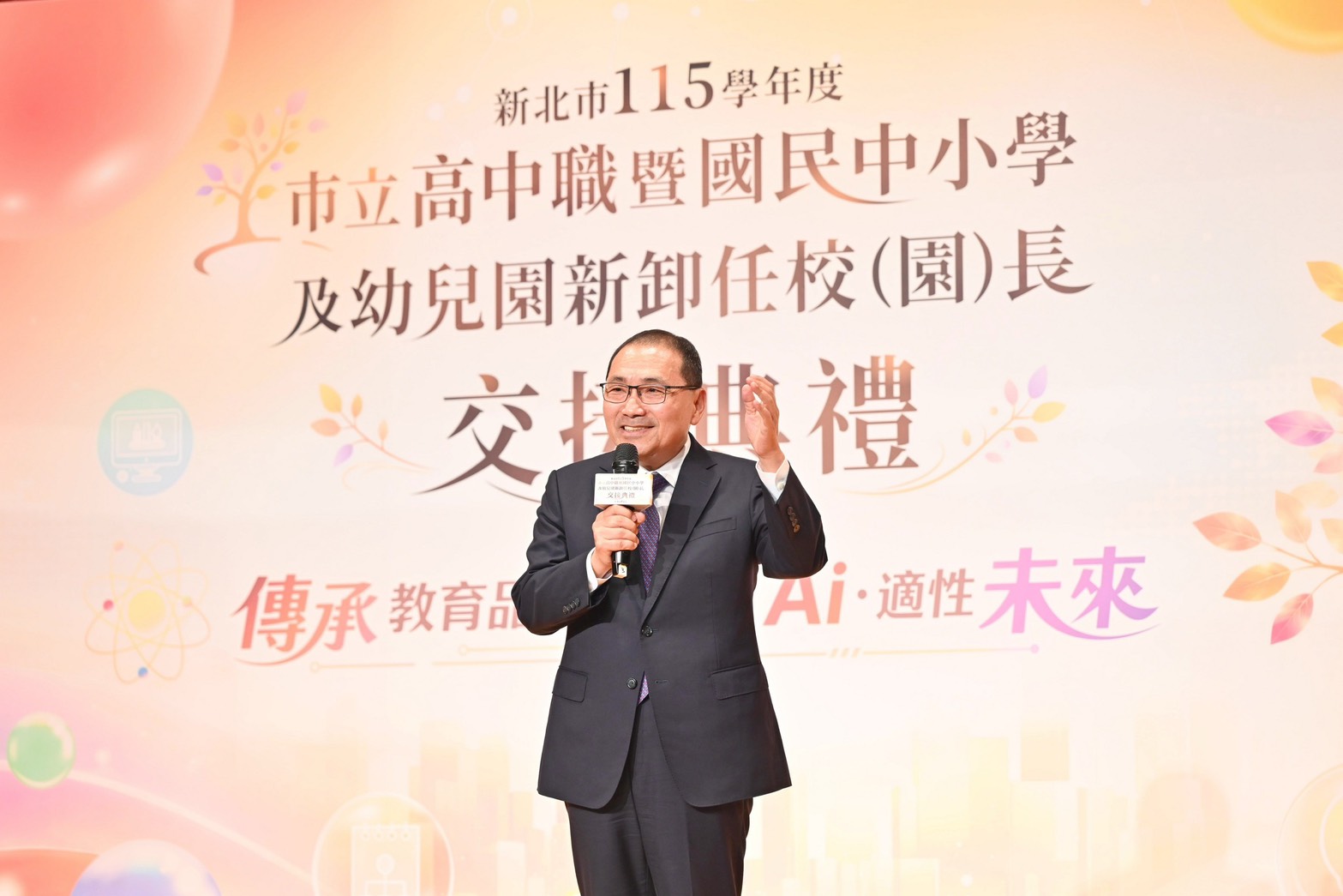 侯友宜到場感謝退休校長及園長長年深耕教育界，並勉勵新任、調任及連任校（園）長秉持教育初心。