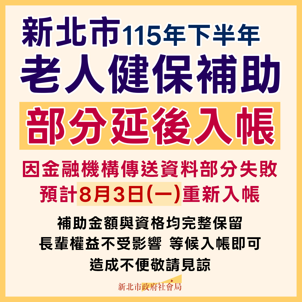  因金融機構資料部分傳送失敗，部分老人健保補助將於8月3日重新入帳，新北市政府社會局特別於臉書說明。