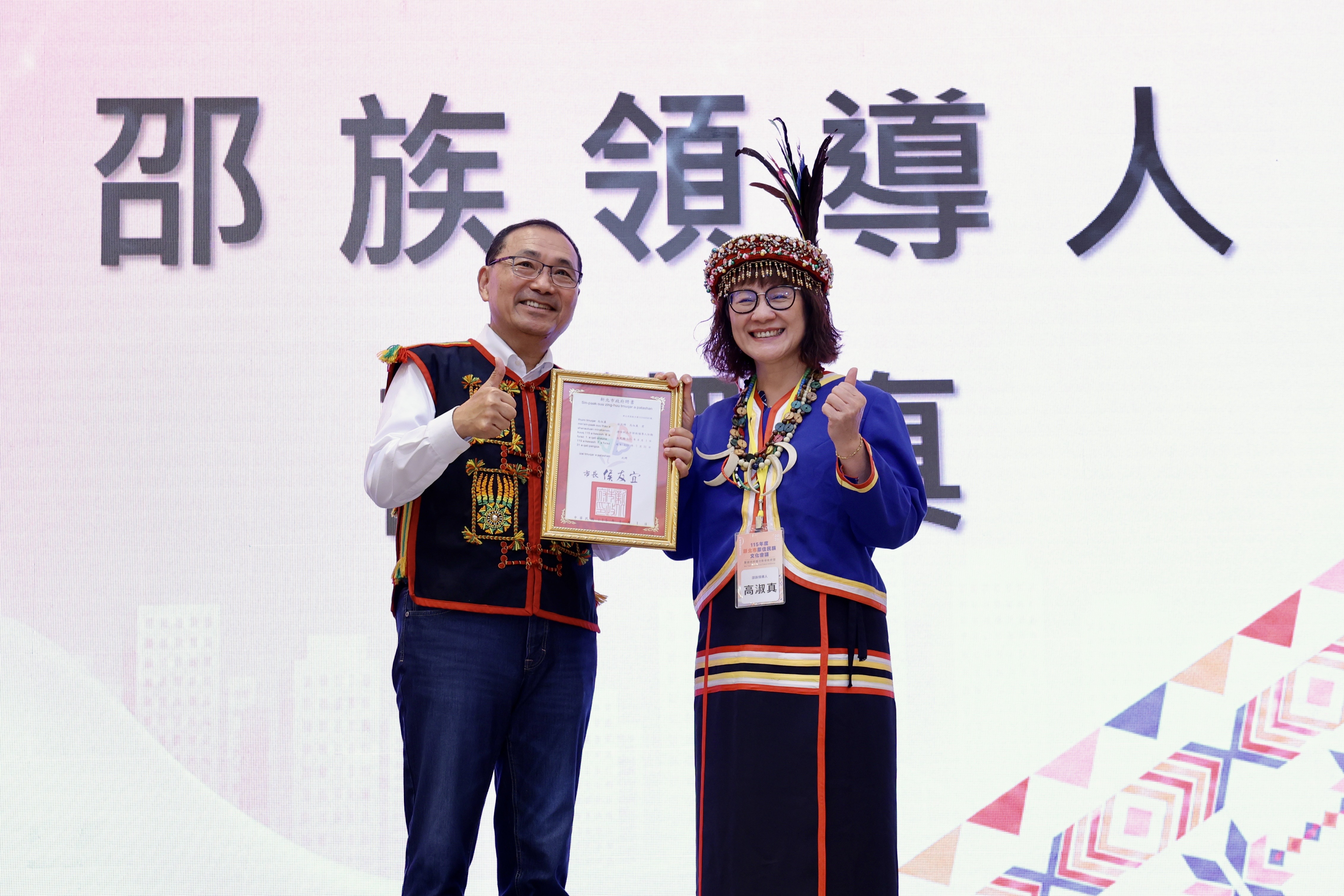 ▲侯友宜市長頒發第二屆族群領導人聘書。(圖1/新北市政府原民局提供)