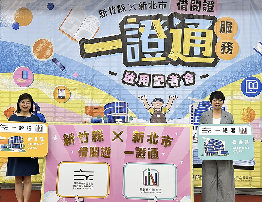 在新北市副秘書長龔雅雯及新竹縣秘書長李安妤共同見證下，新北市與新竹縣借閱證「一證通服務」正式啟動，即日起新北與新竹縣民眾只要持一張借書證，即可跨縣市借閱兩地圖書。