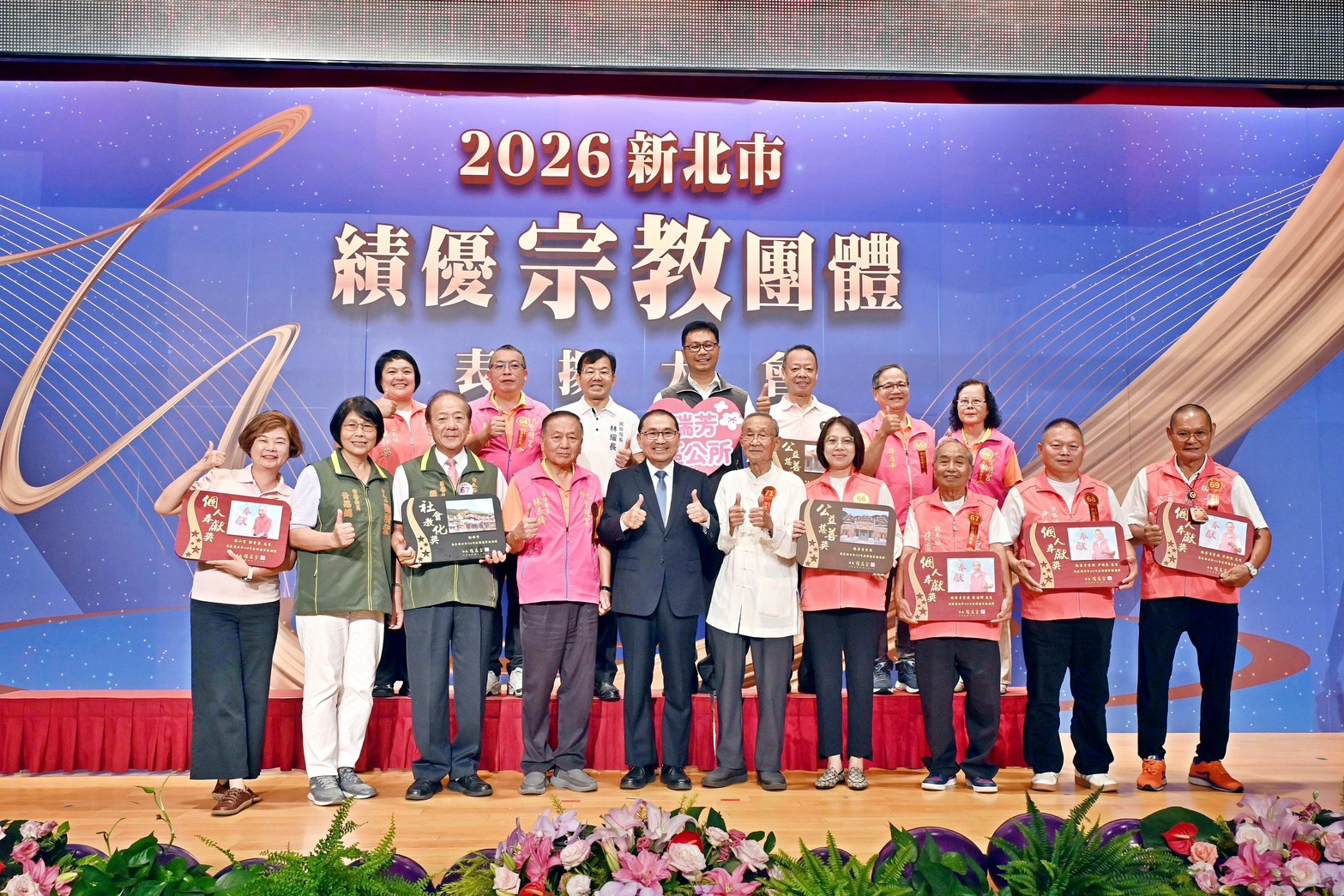 侯友宜表揚績優宗教團體，感謝無私奉獻，共築宜居城市。