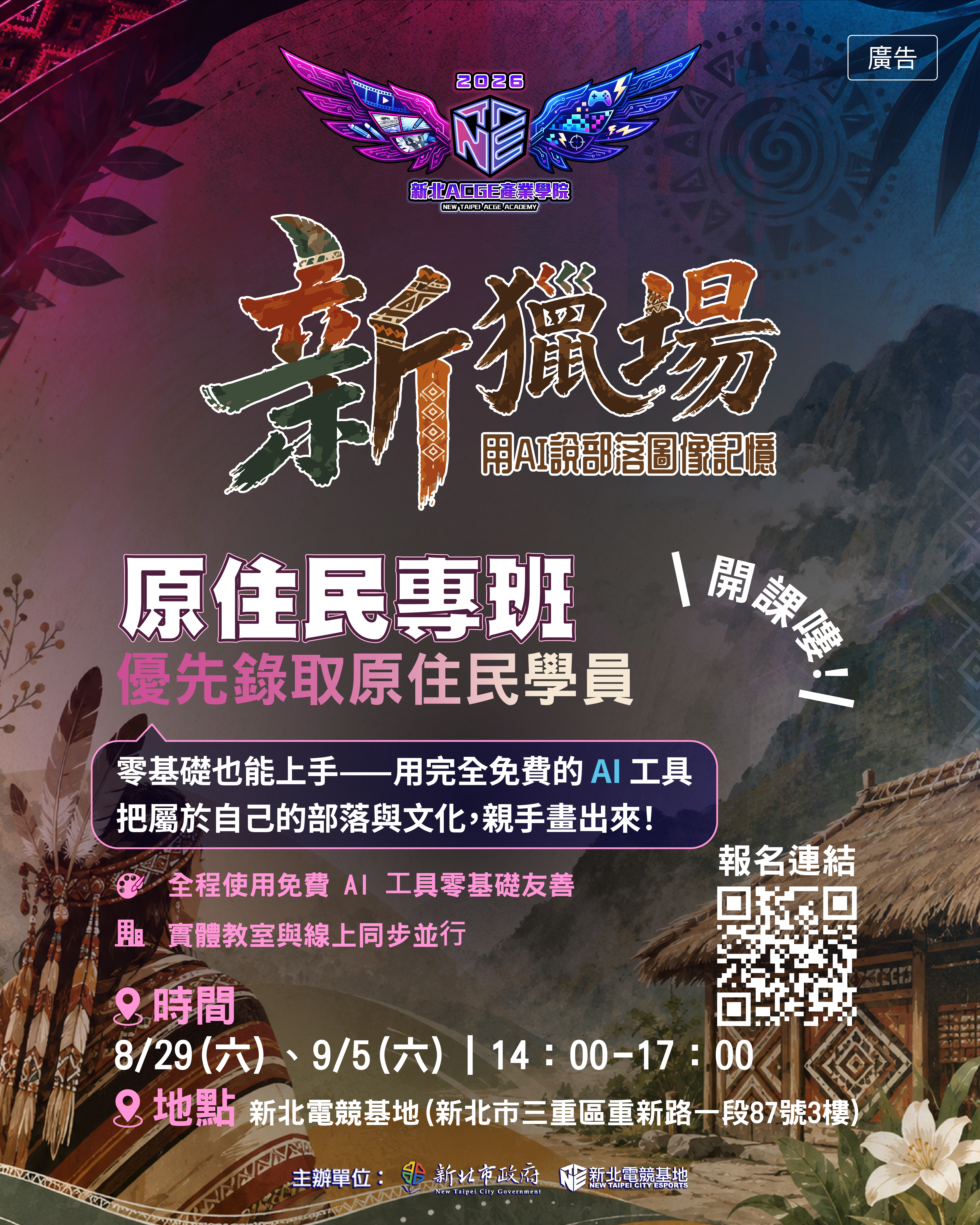 新北電競基地推出原住民族AI創作課程《新獵場：用AI說部落圖像記憶》，結合生成式AI工具與原住民族文化元素，引導學員探索文化與數位創作融合的新可能。（圖/新北電競基地原住民族AI創作課程宣傳圖）