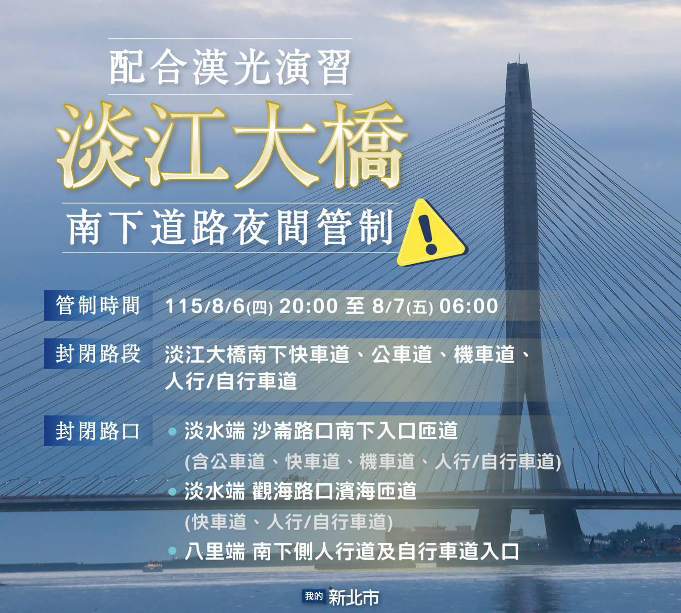  國軍演習淡江大橋管制措施