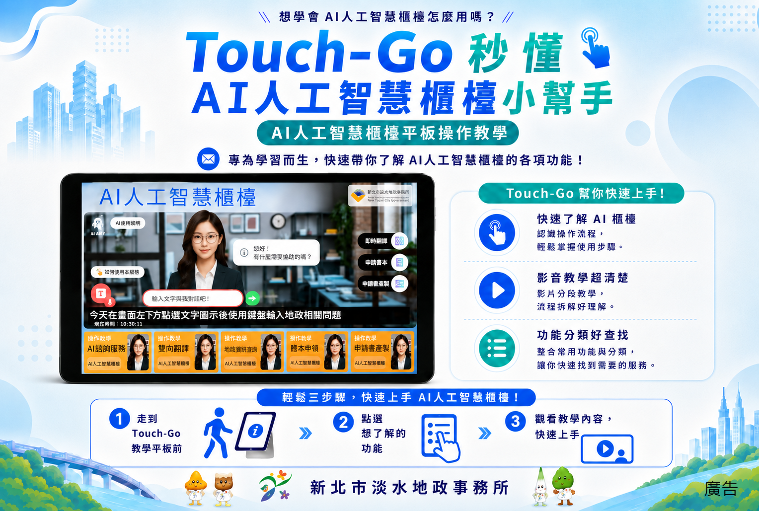 「Touch-Go秒懂AI人工智慧櫃檯小幫手」海報