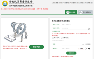 民眾如遇寵物醫療糾紛，可至行政院消費者保護會線上申訴系統申請立案。