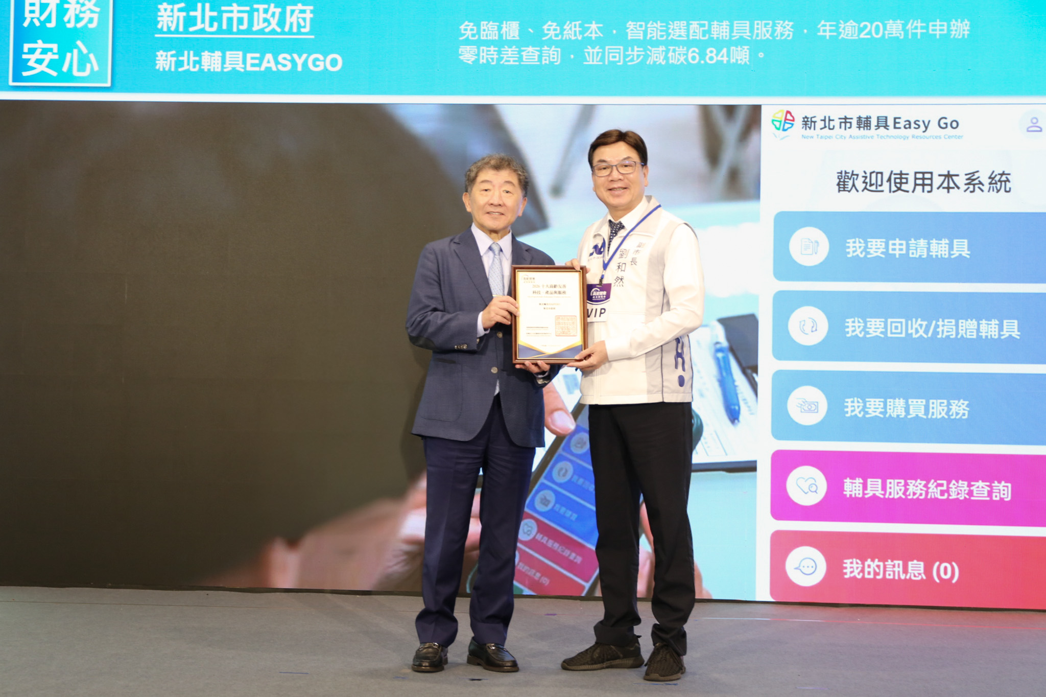 新北市「輔具EasyGo」整合輔具申請、補助及服務紀錄管理，獲選展會「十大高齡友善科技、產品與服務」，副市長劉和然代表新北市上台領獎。