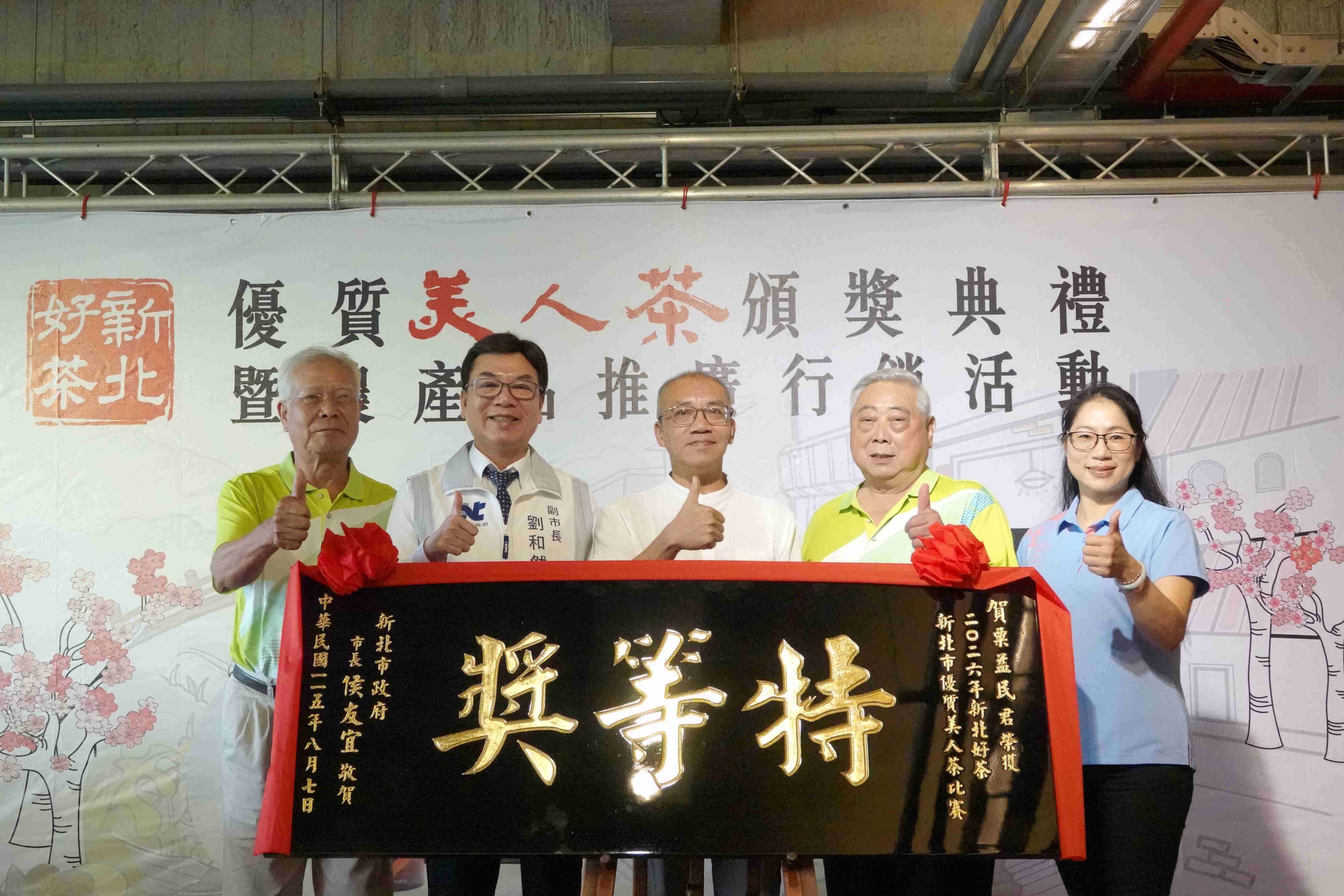 石碇區農會今(7)日辦理「新北市美人茶評鑑」頒獎典禮，由新北市副市長劉和然(左2)頒贈賀匾予蟬聯特等獎的三芝茶農粟益民(中)