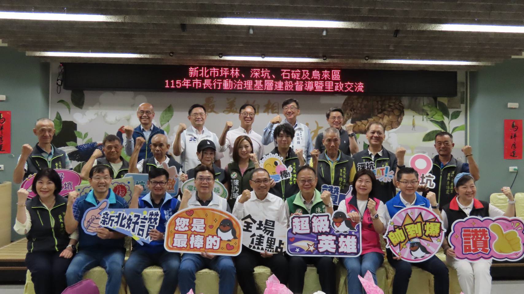 侯市長與深坑區里長於行動治理座談會上大合照。